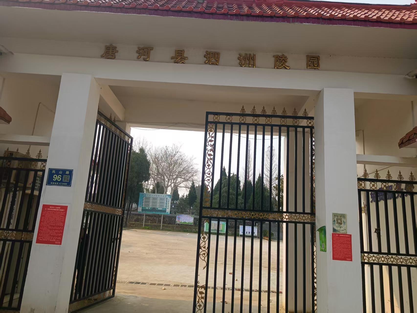 唐河县泗洲陵园