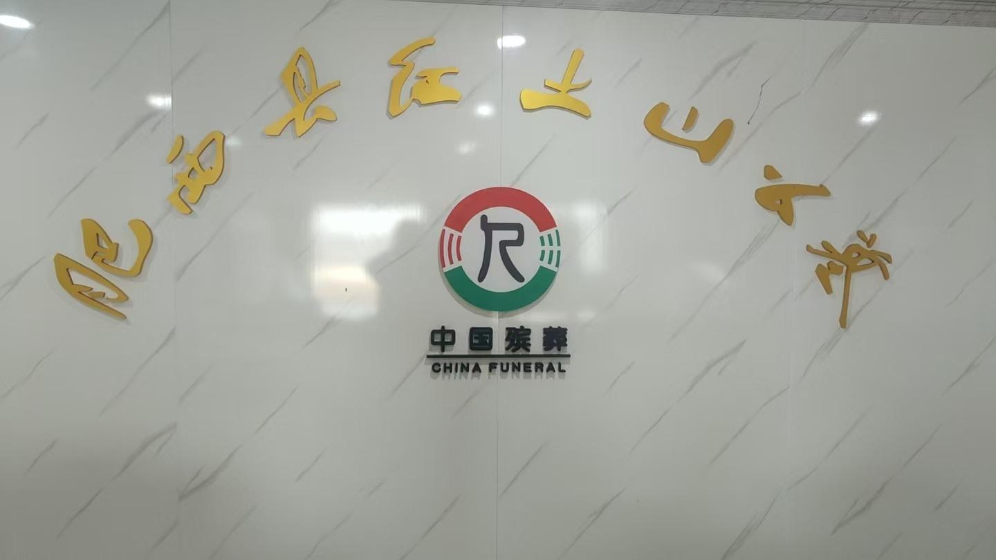 肥西县红土山公墓园区图片