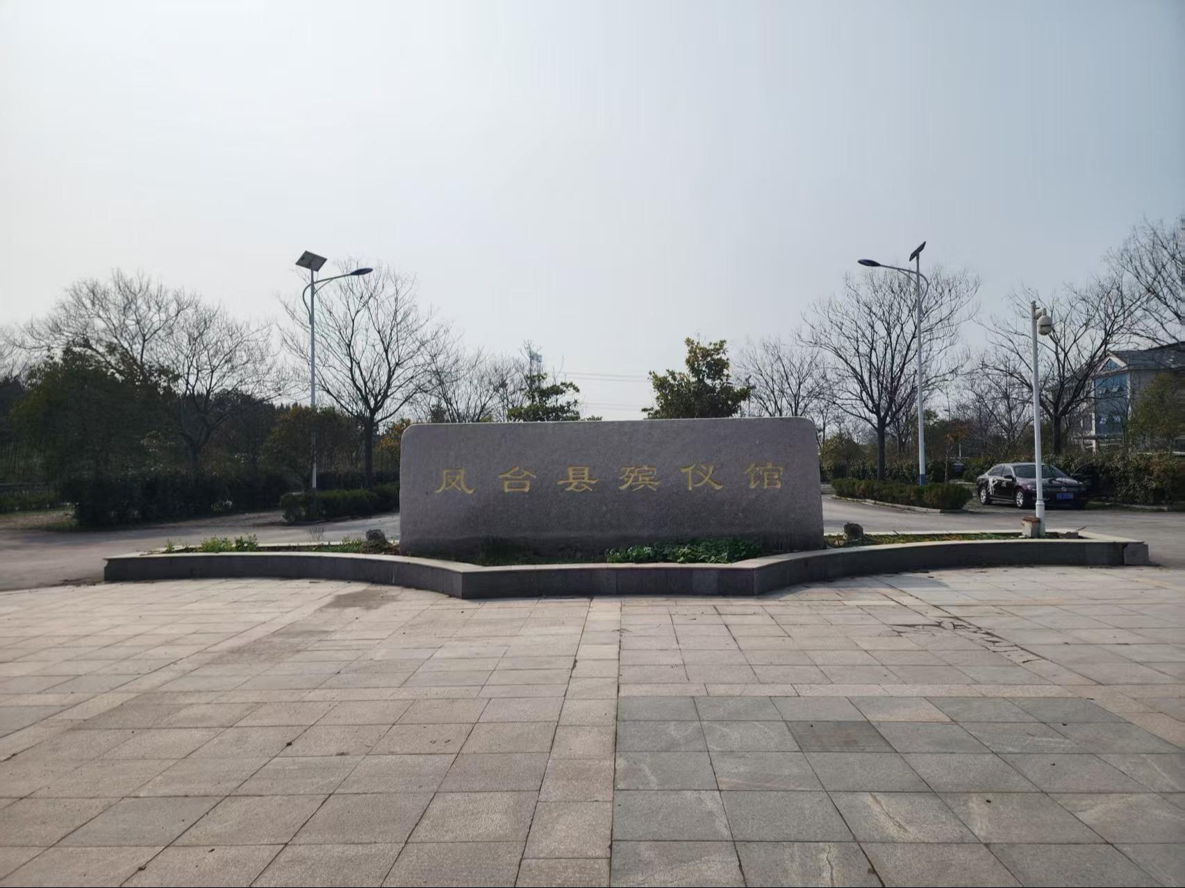 凤台县殡仪馆