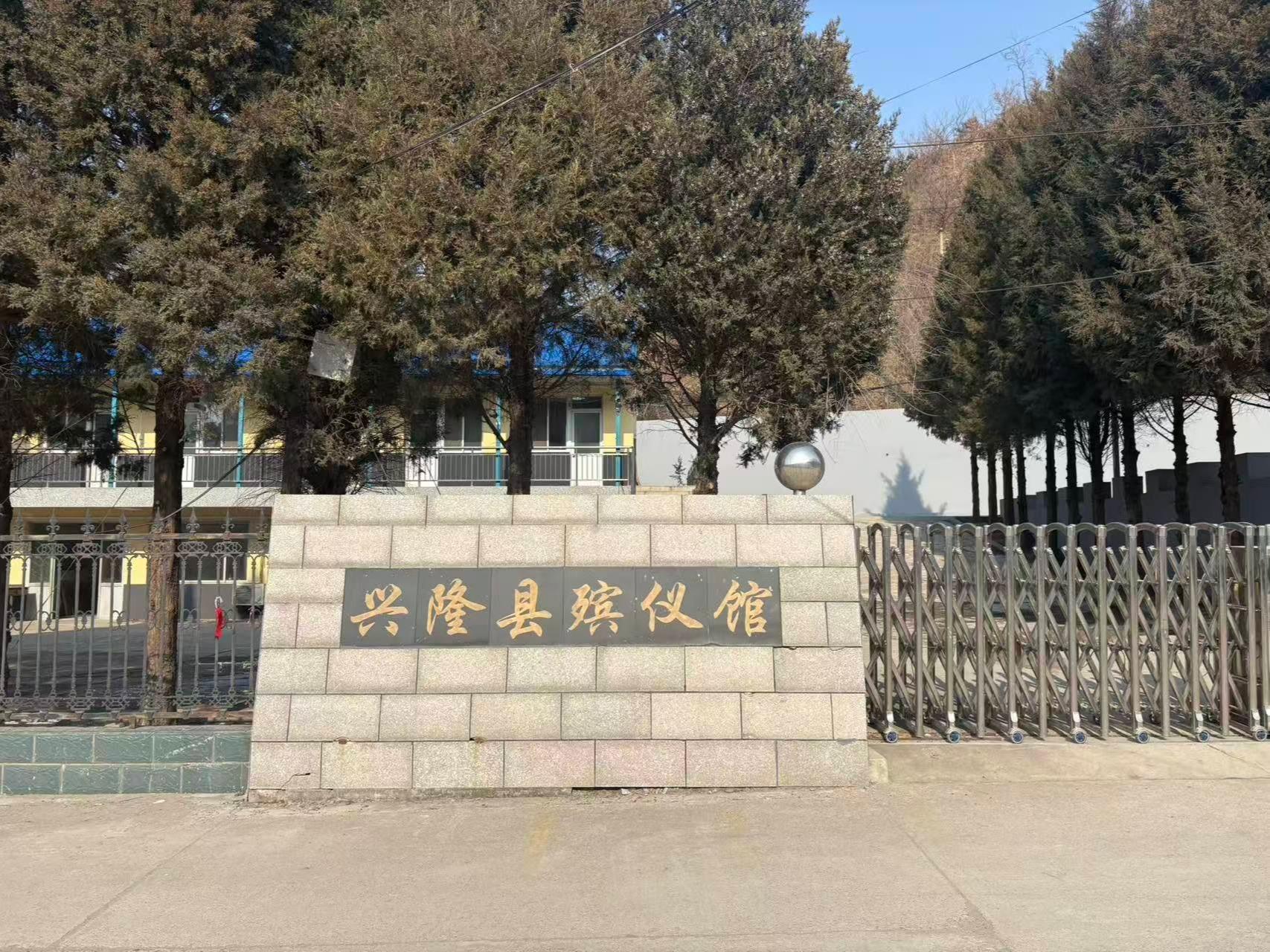 兴隆县殡仪馆