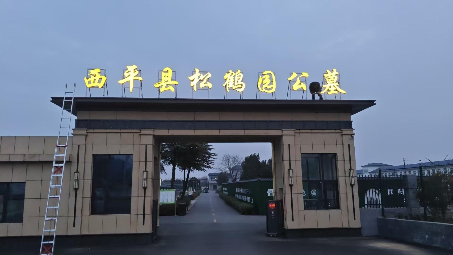 西平县松鹤园公墓