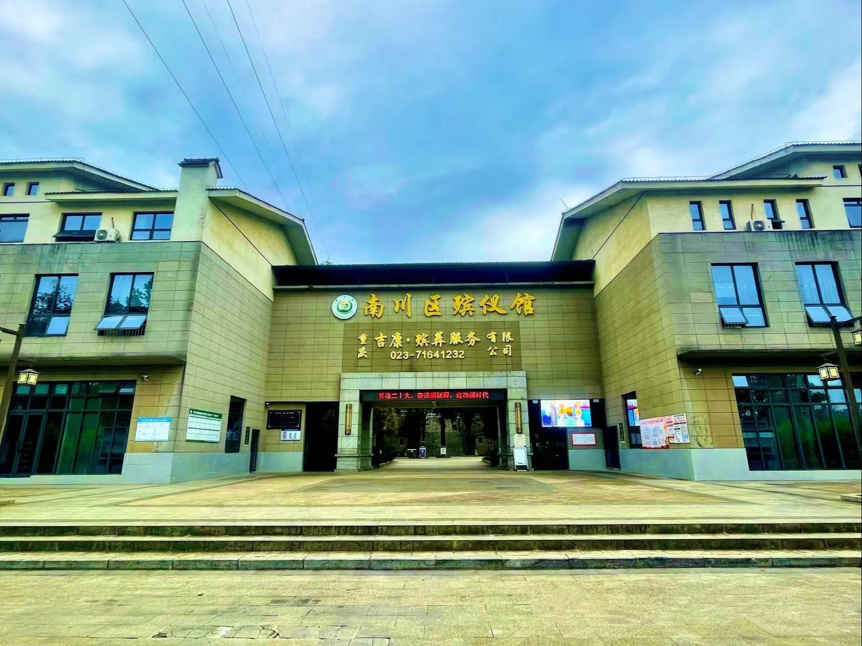 重庆市南川区殡仪馆
