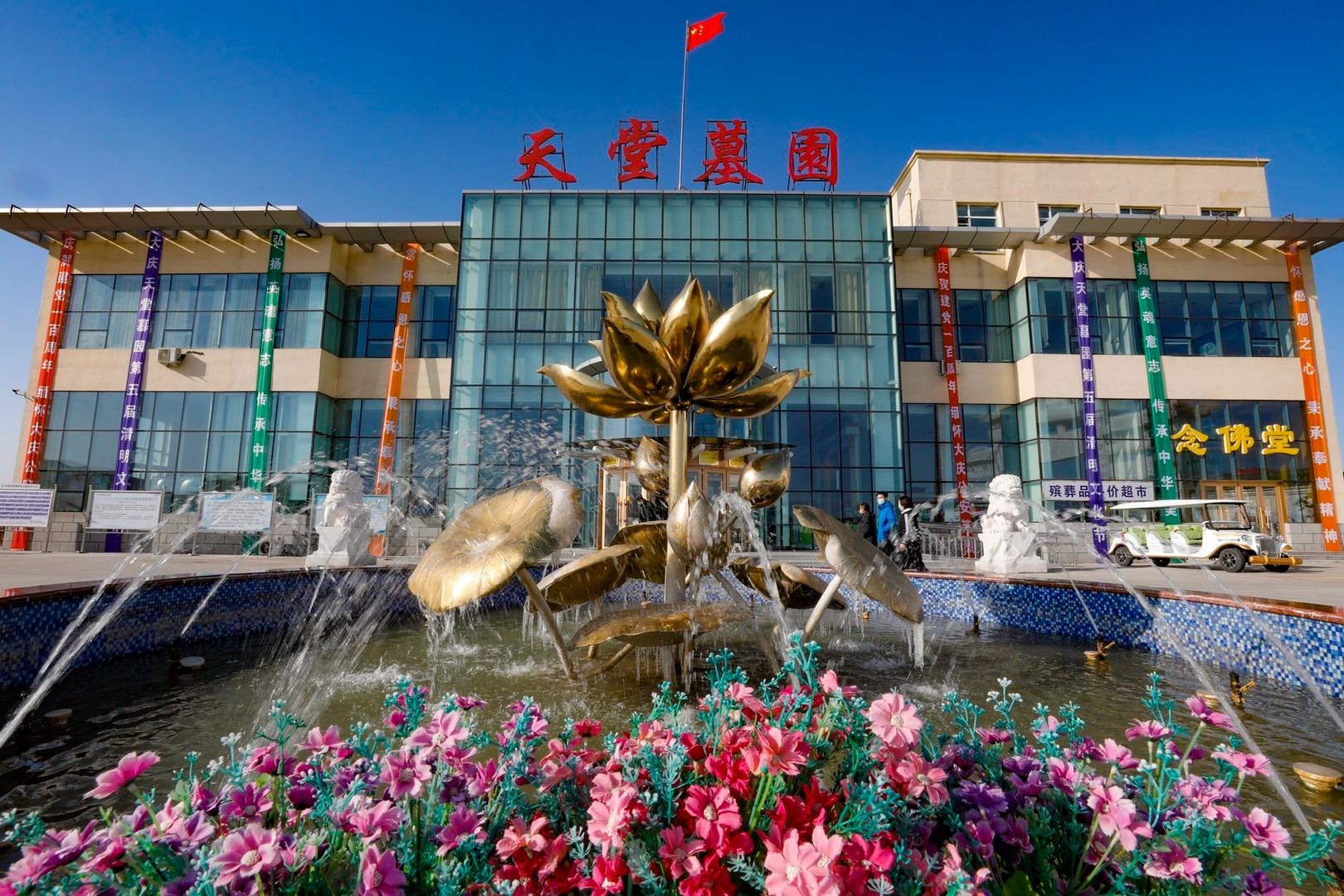 大庆天堂墓园有限公司