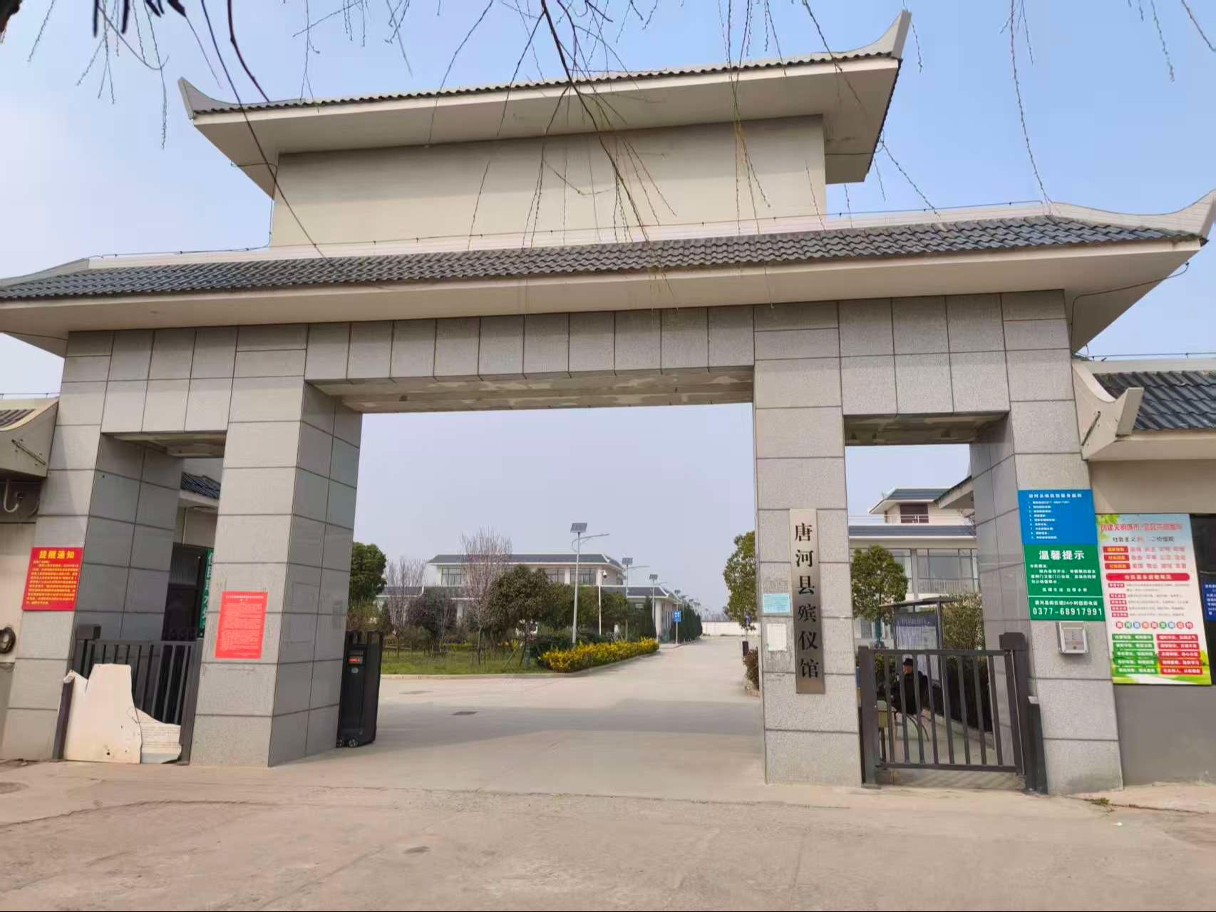 唐河县殡葬服务中心（唐河县殡仪馆）