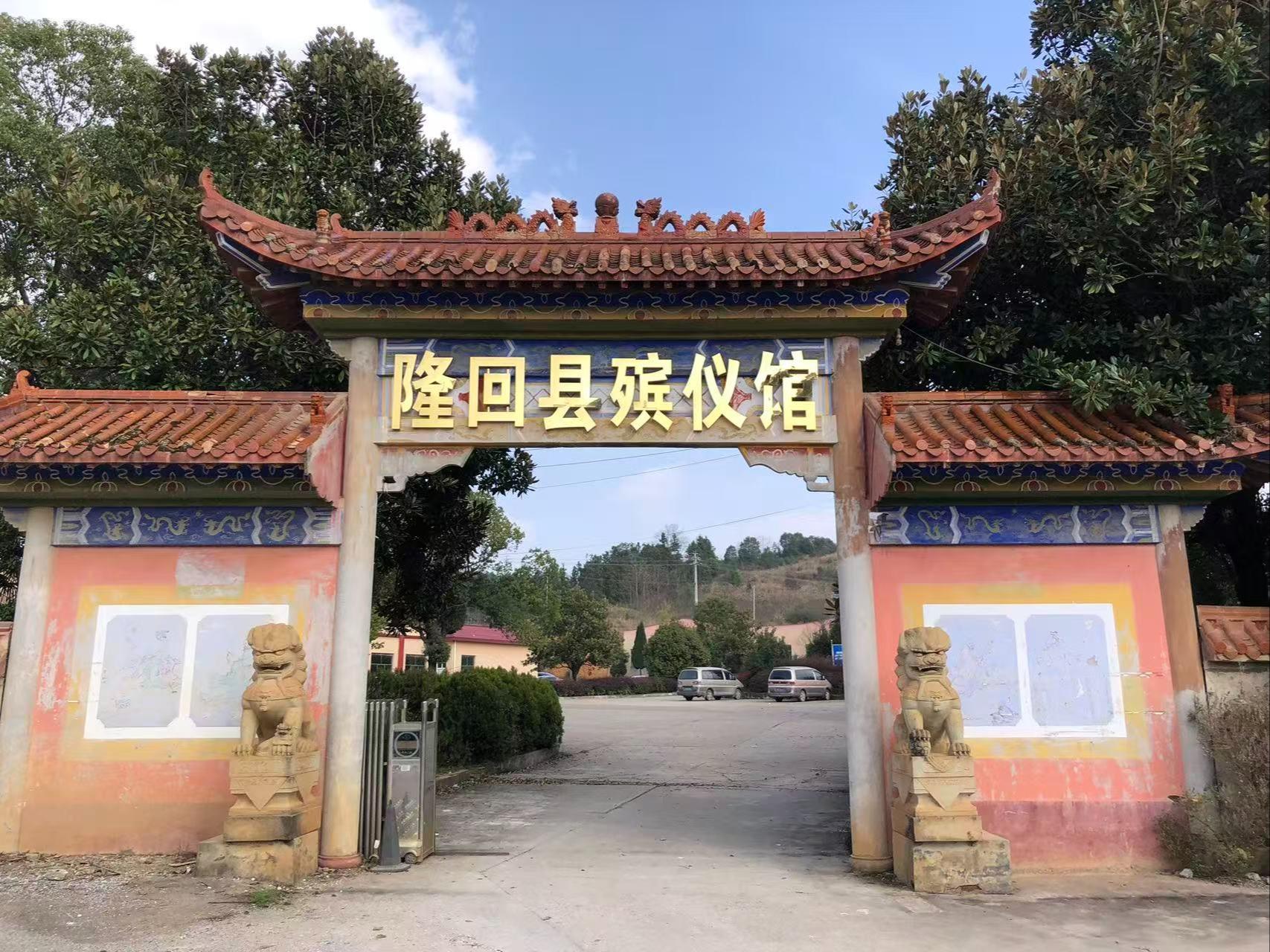 隆回县殡仪馆