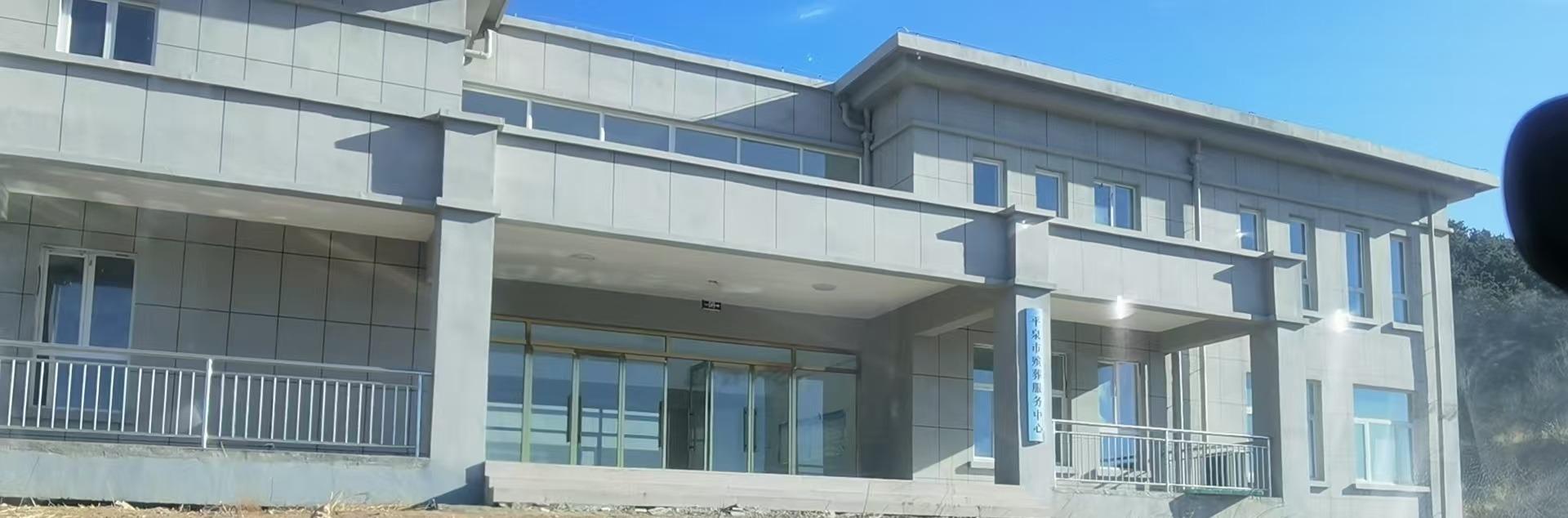 平泉市殡葬服务中心
