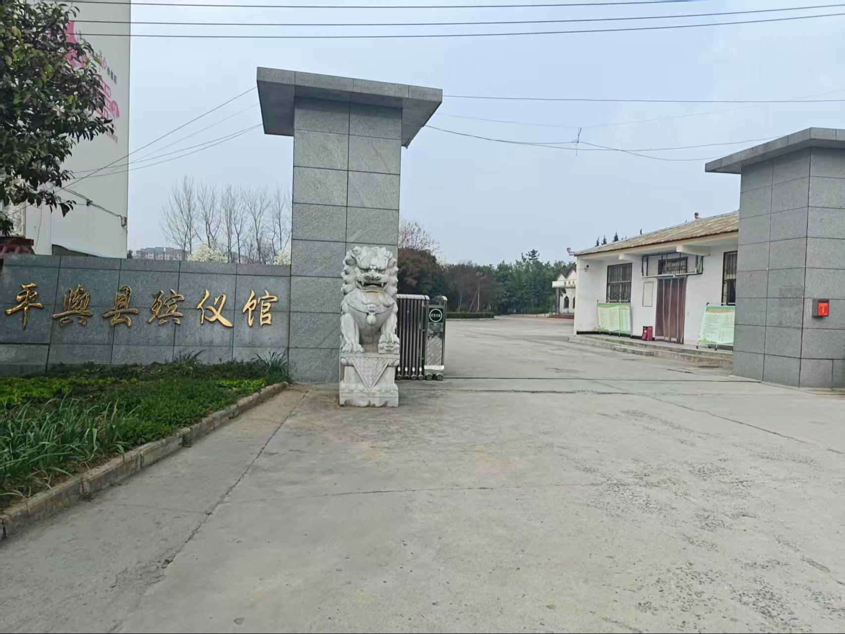 平舆县殡仪馆