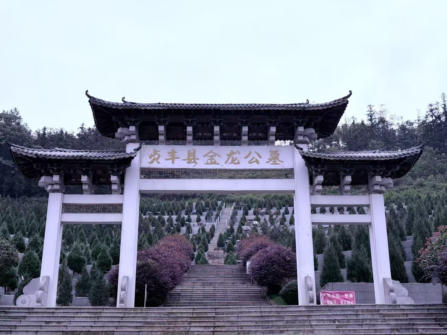 贞丰县金龙公墓园区图片