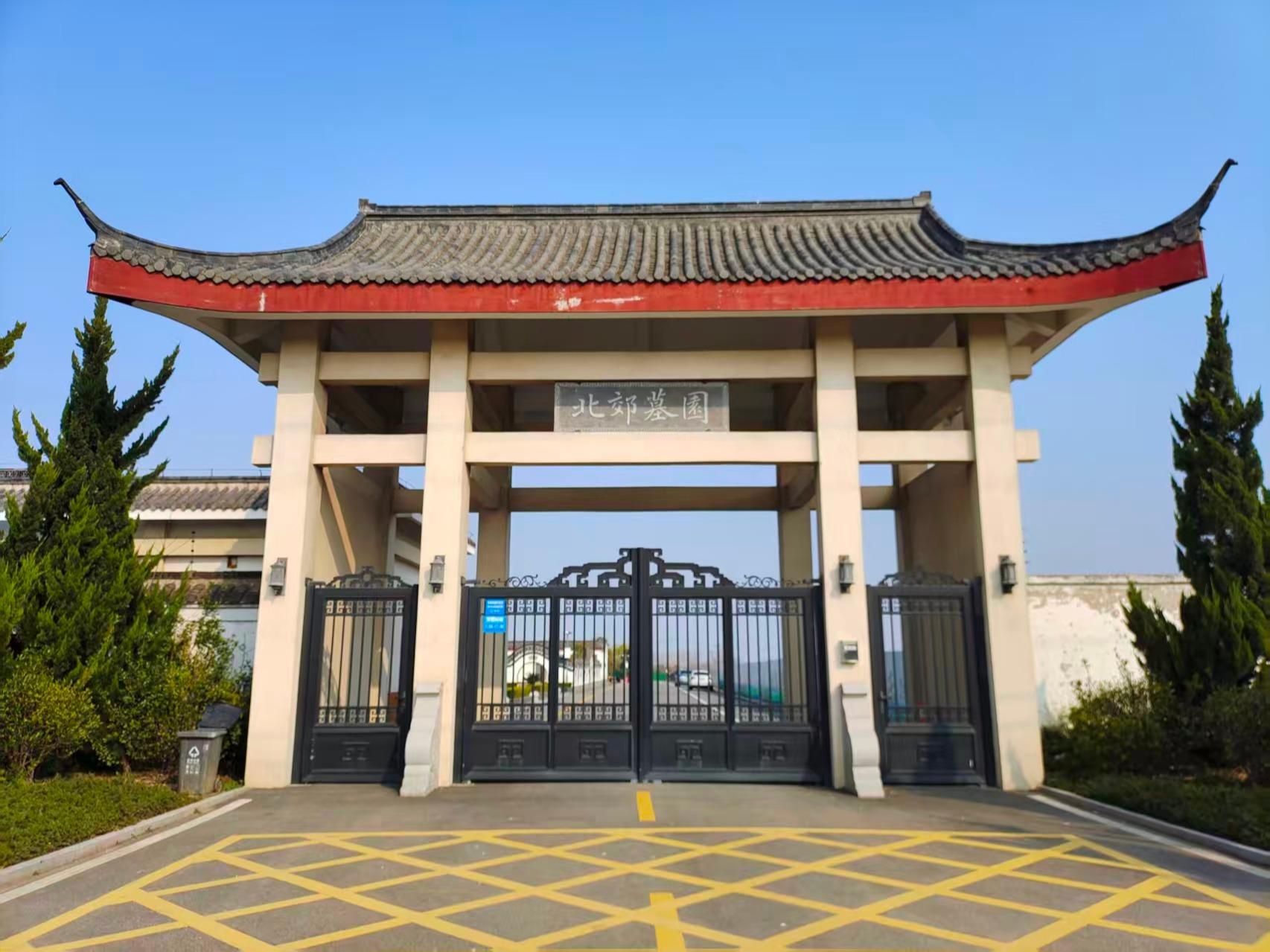 仪征市北郊殡葬服务有限公司