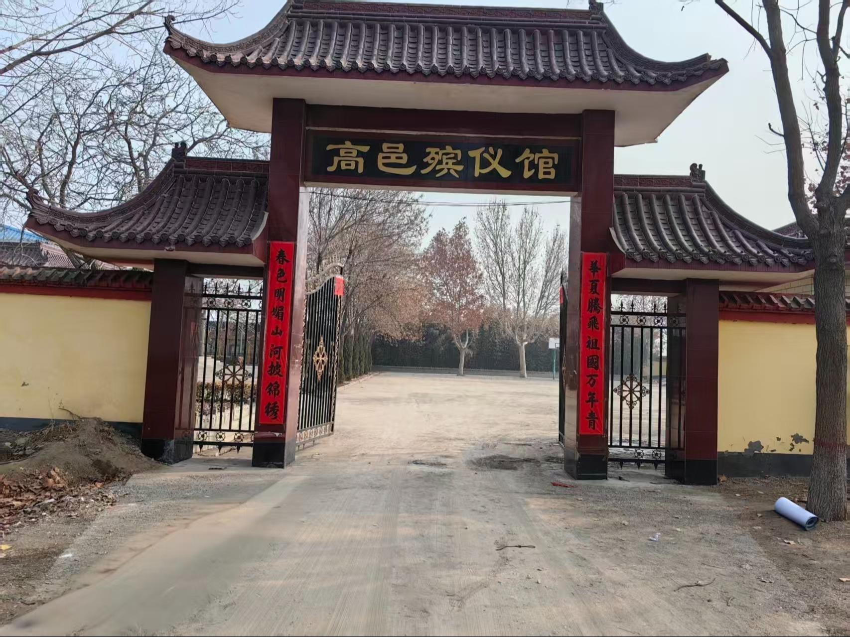 高邑县殡葬管理所