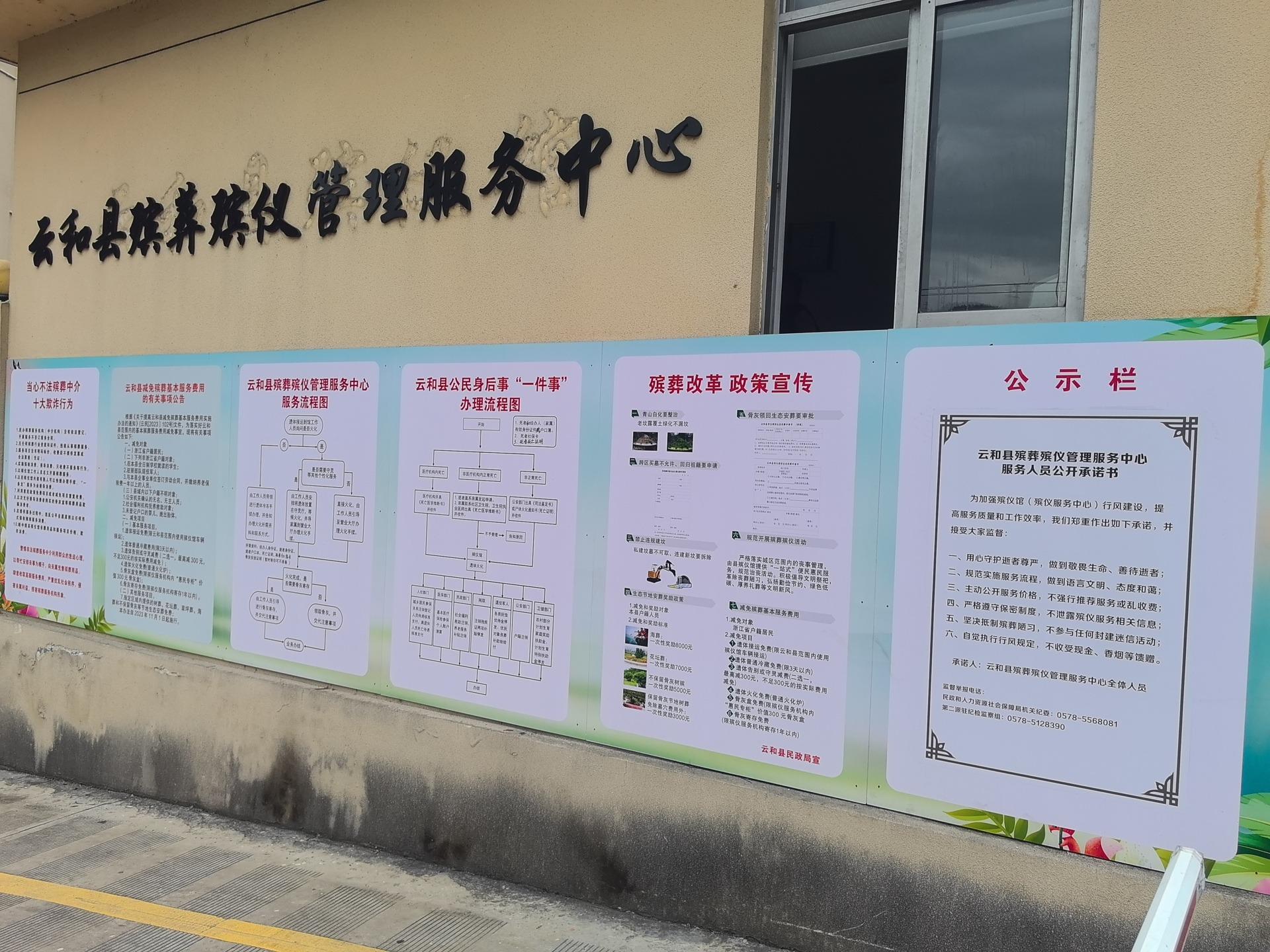 云和县殡葬殡仪管理服务中心