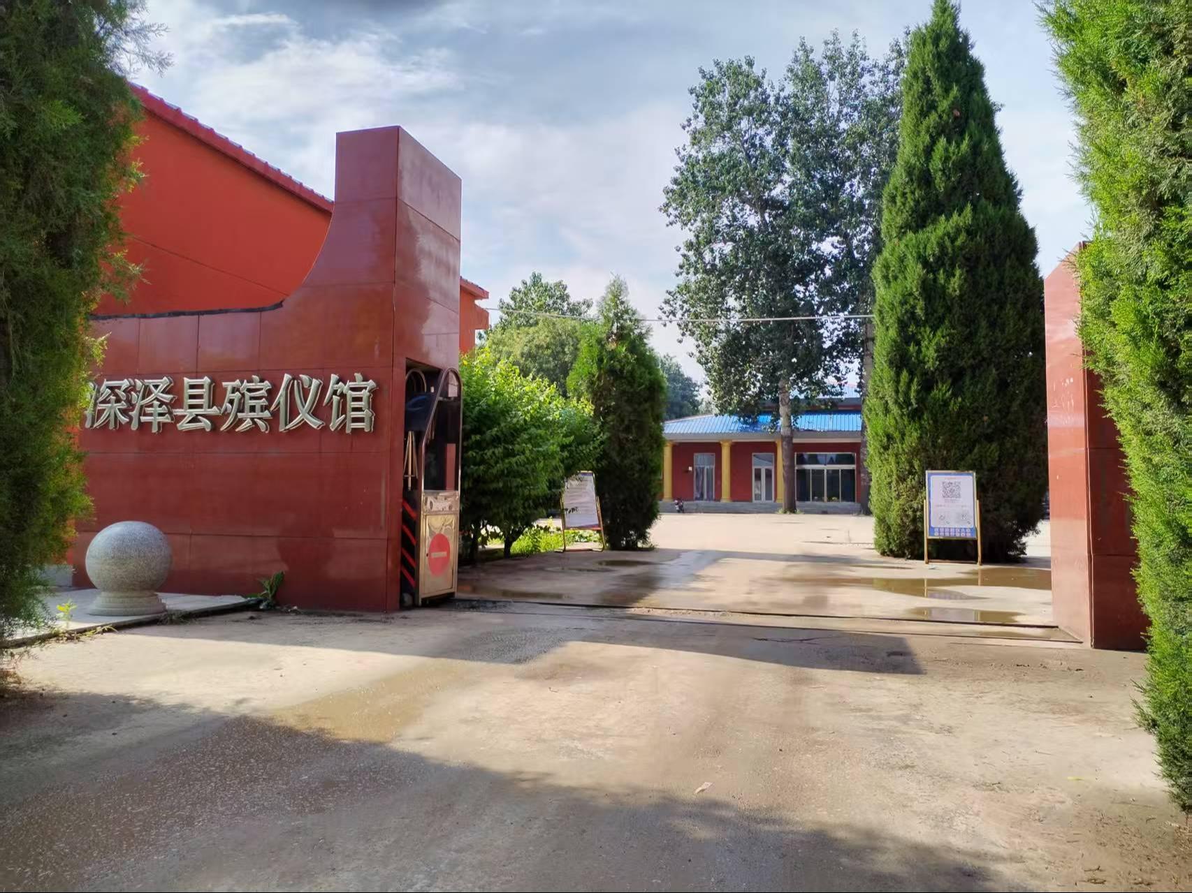 深泽县殡葬管理所