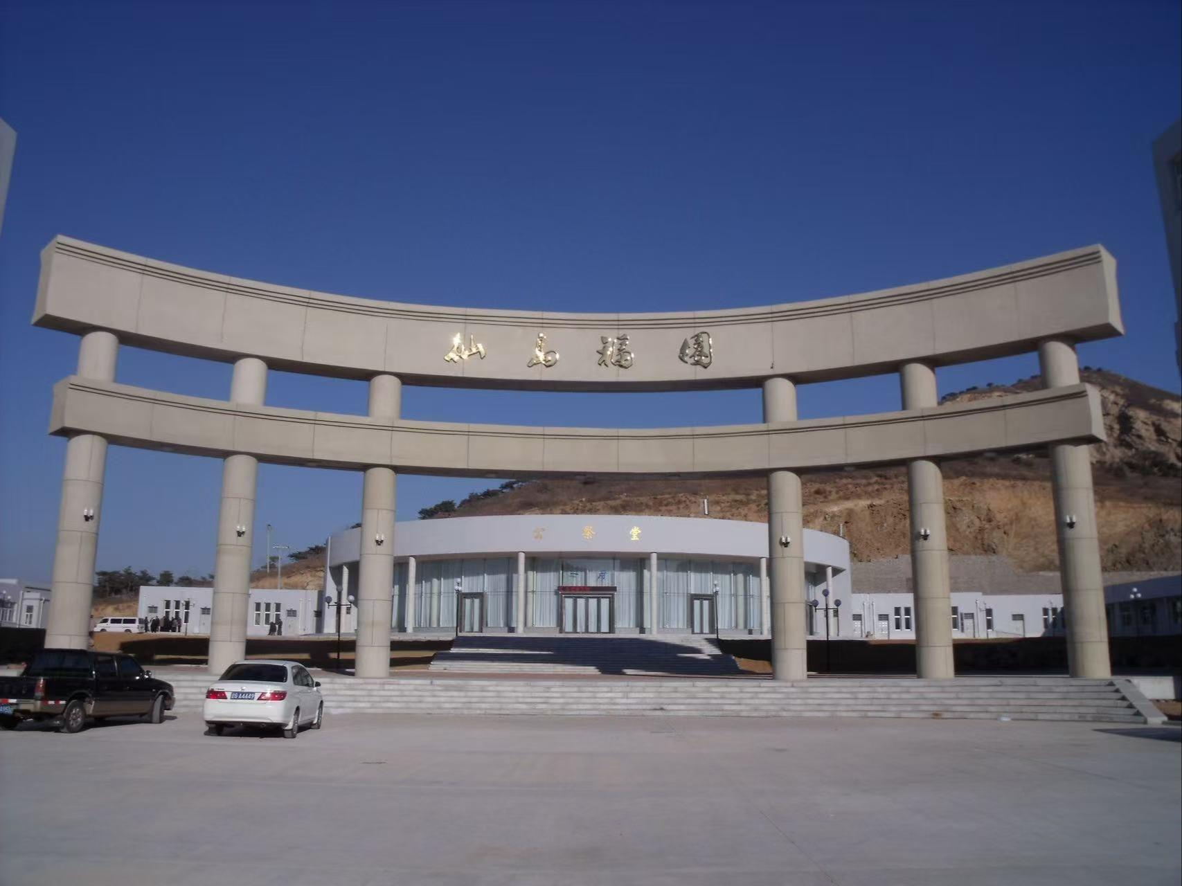 葫芦岛市殡仪馆