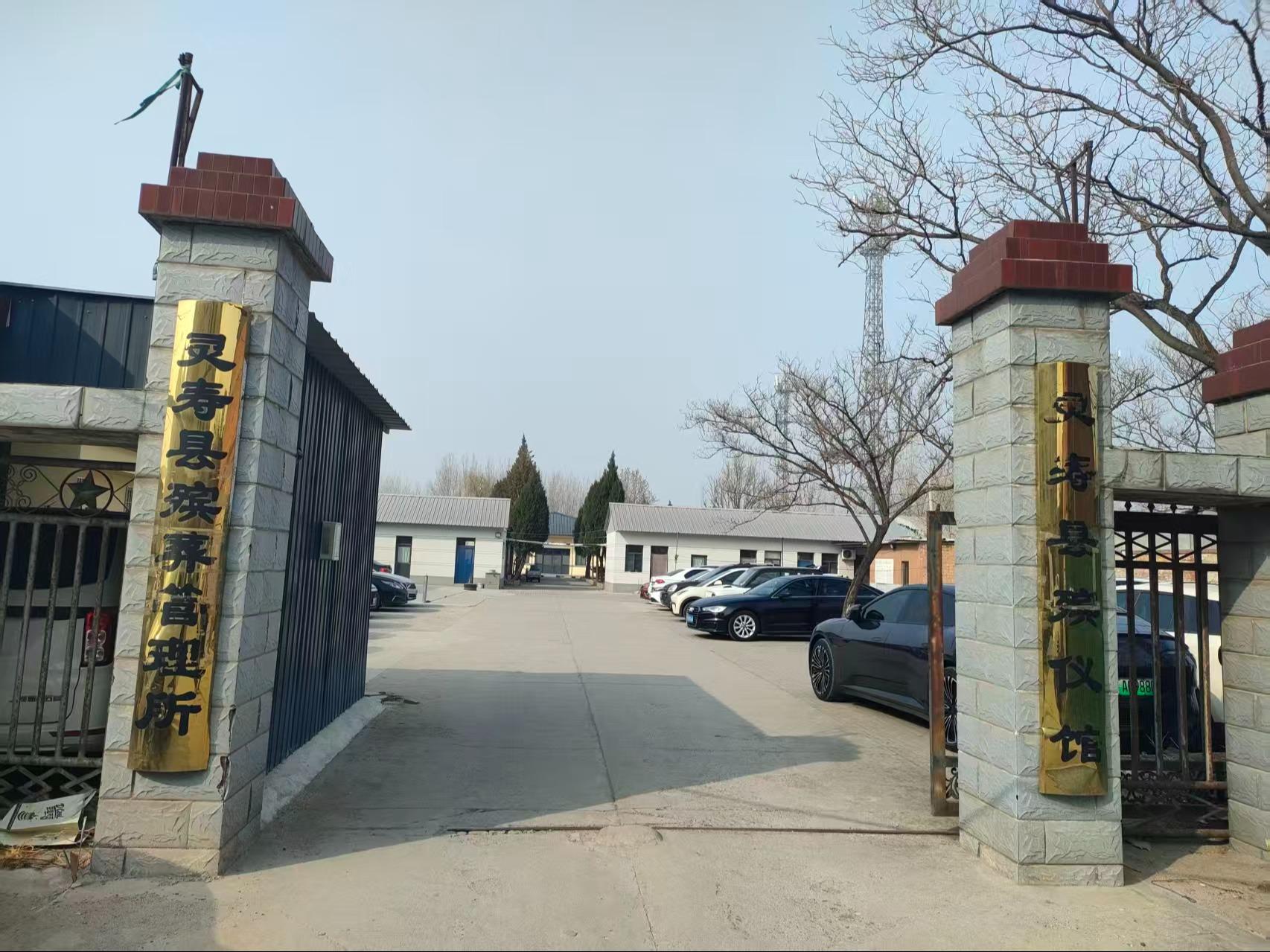 灵寿县殡仪馆