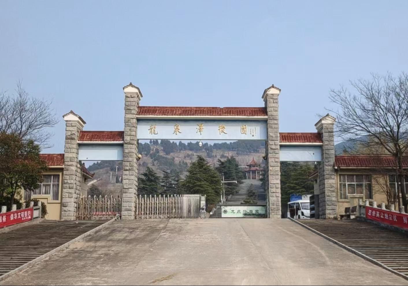 邳州市龙泉泽后园公墓管理有限公司