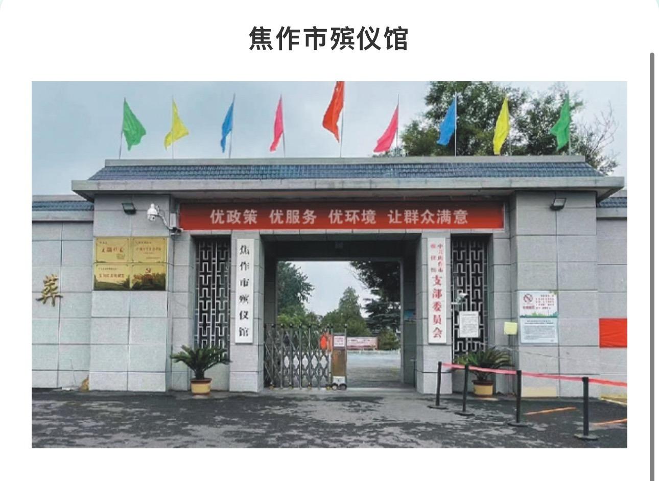 焦作市殡仪馆