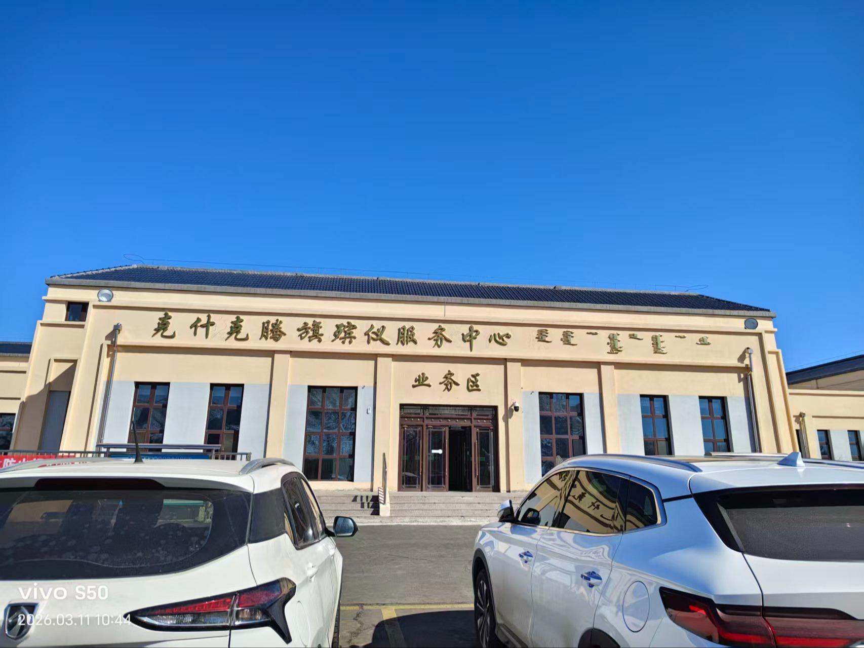 克什克腾旗殡仪服务中心