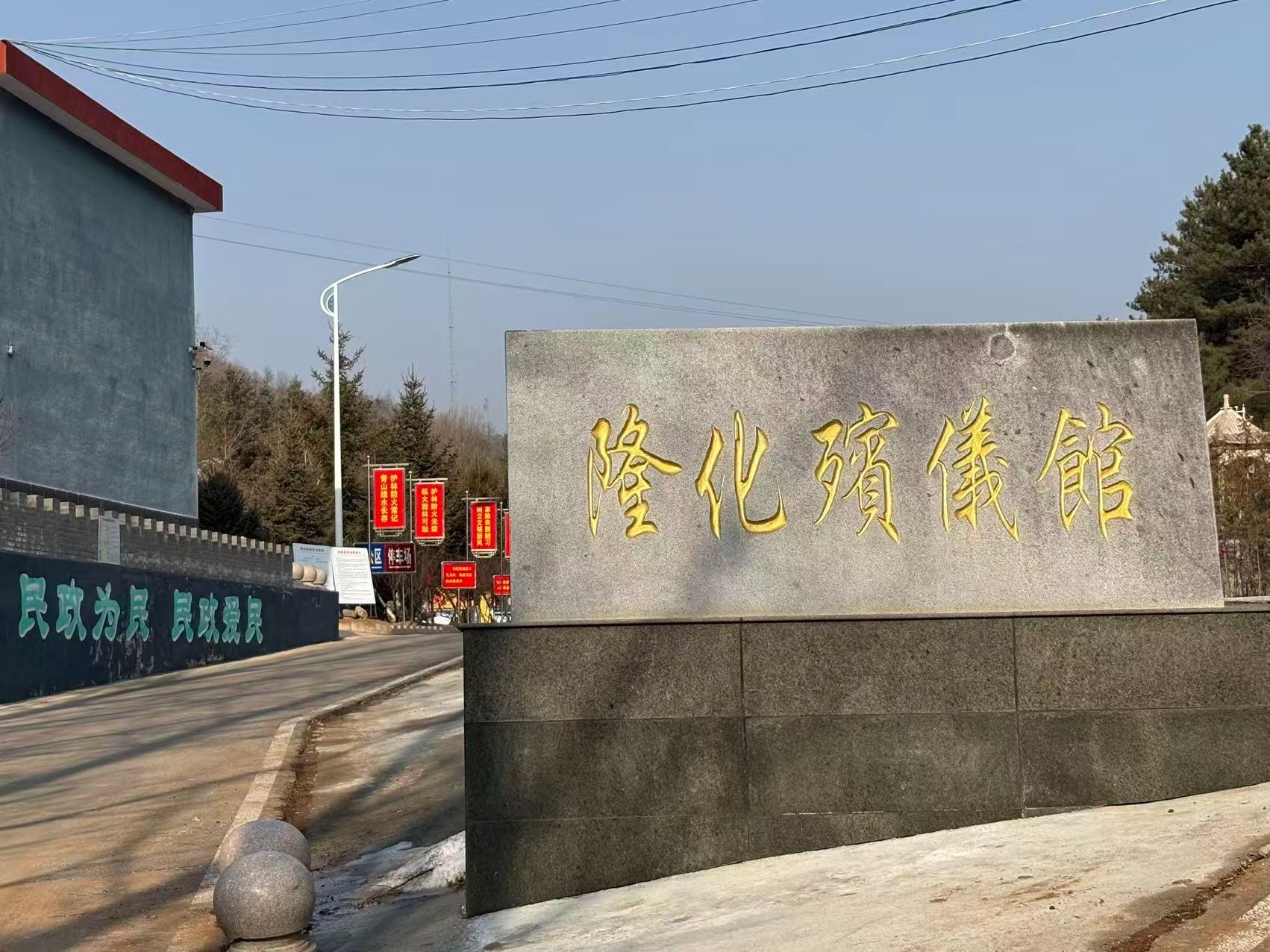 隆化县殡仪馆
