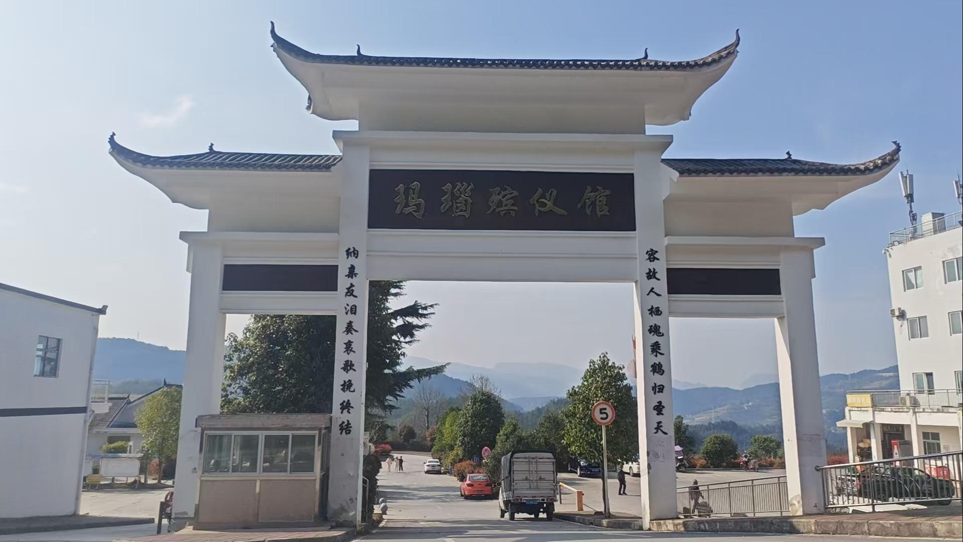 道真自治县玛瑙殡仪馆