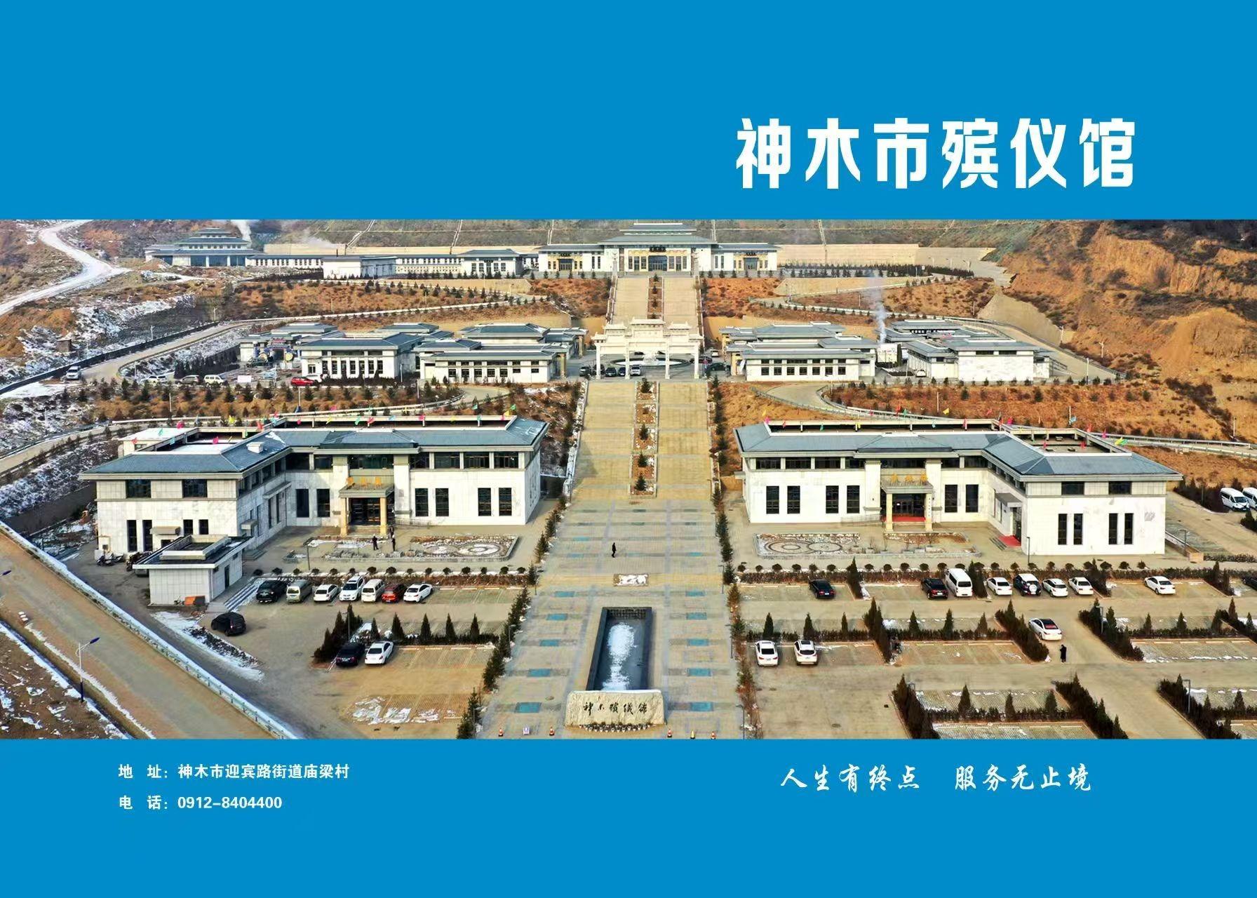 神木市殡仪馆