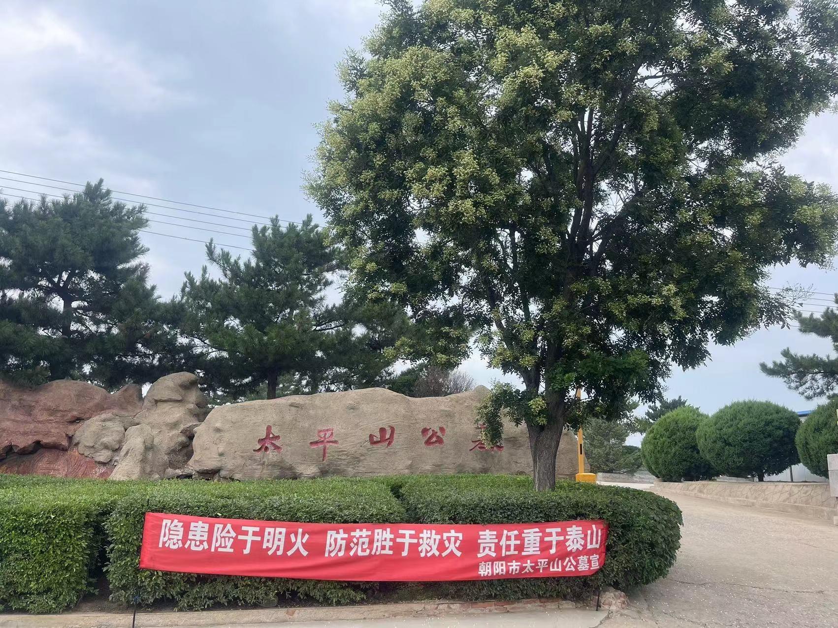 朝阳市太平山公墓有限公司园区图片