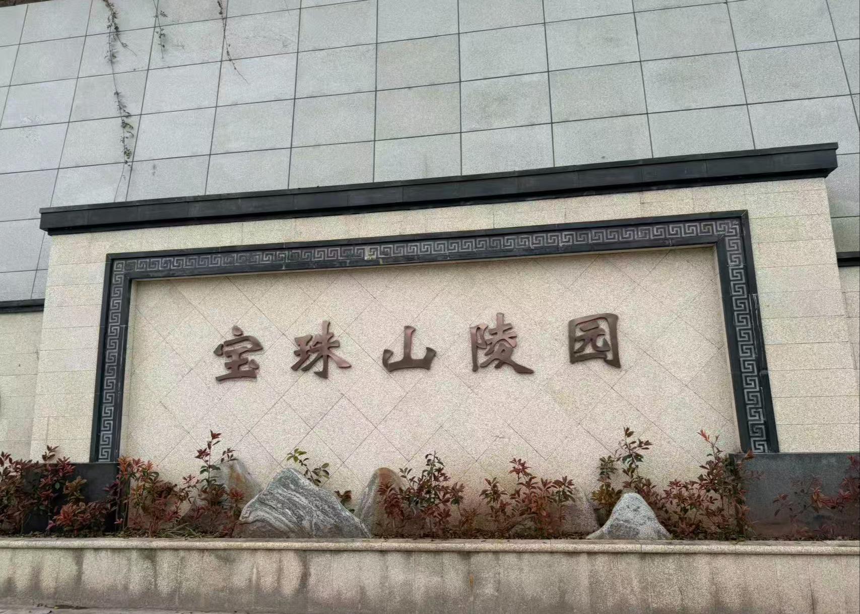 重庆百年殡葬服务有限公司（宝珠山陵园）园区图片