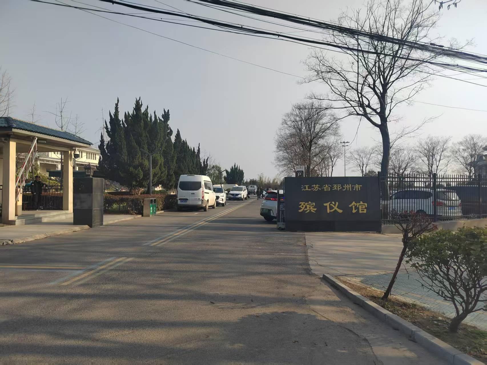 邳州市殡葬管理所