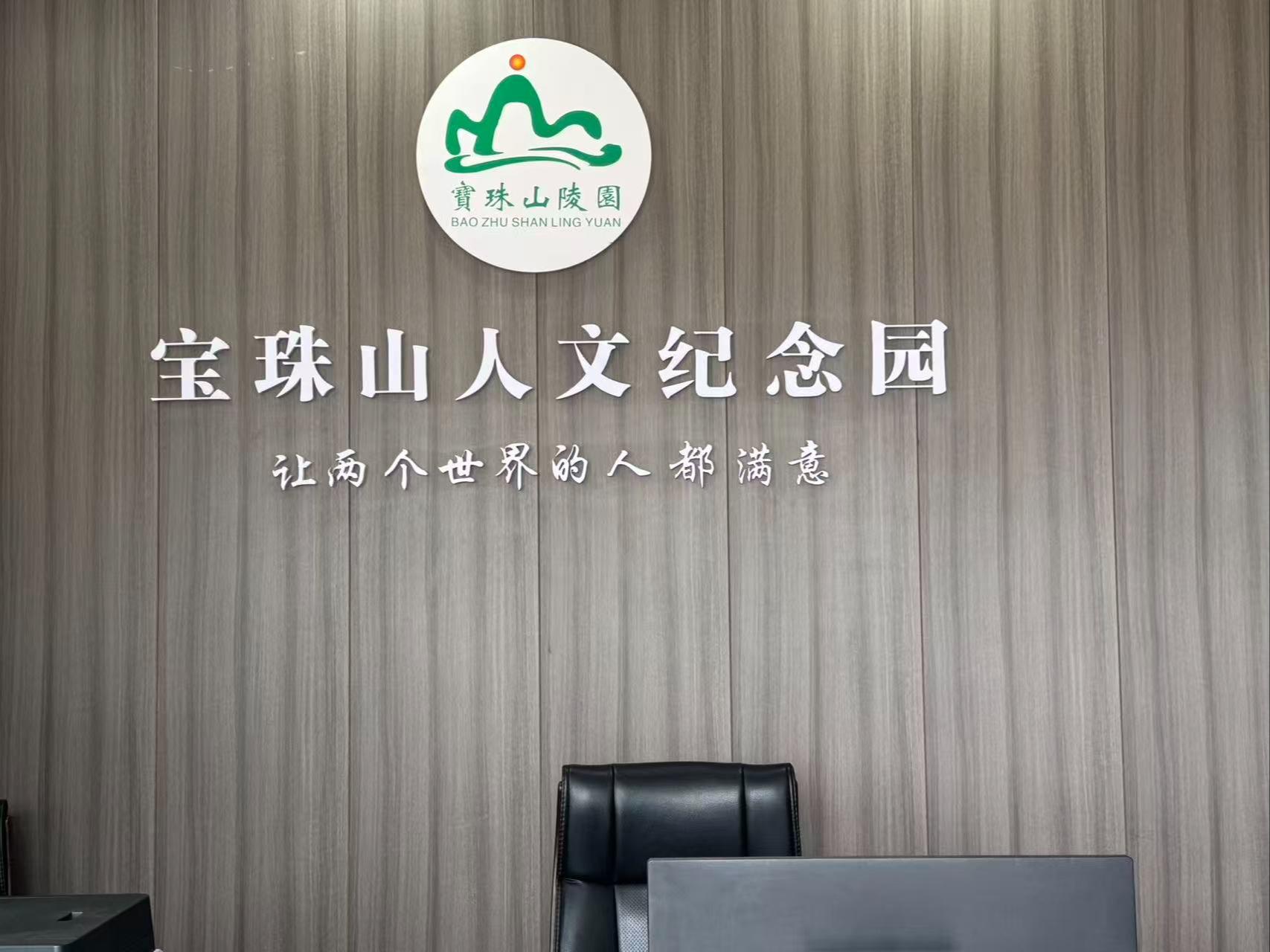 重庆百年殡葬服务有限公司（宝珠山陵园）