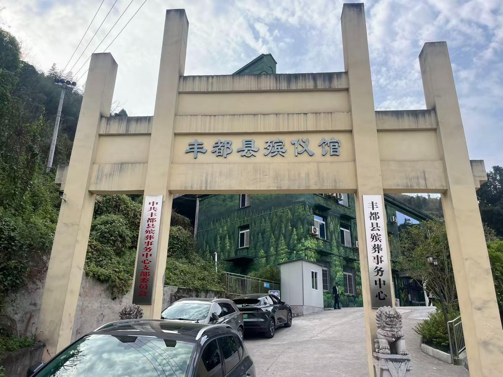 丰都县殡葬事务中心