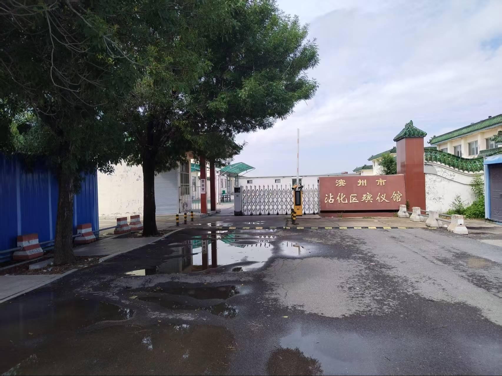 滨州市沾化区殡仪馆