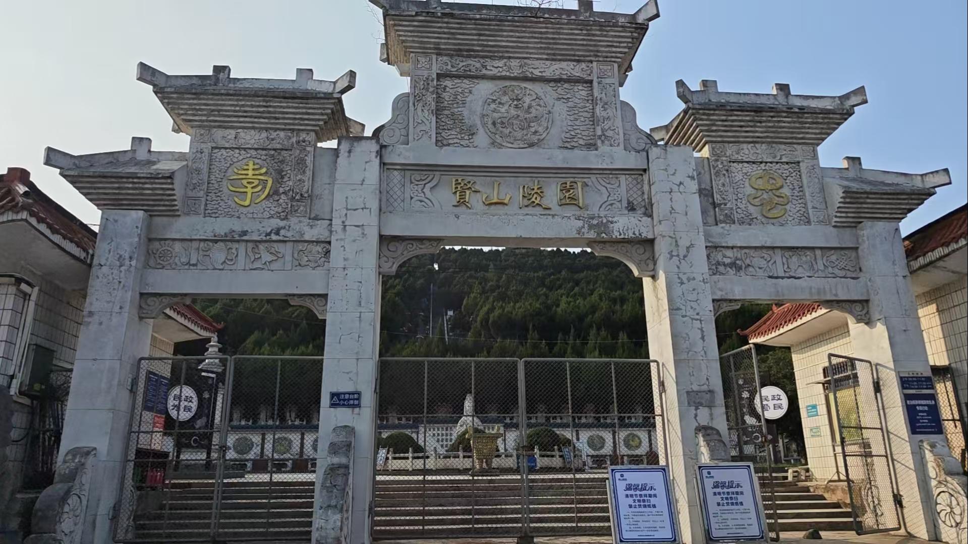 信阳市贤山陵园有限公司
