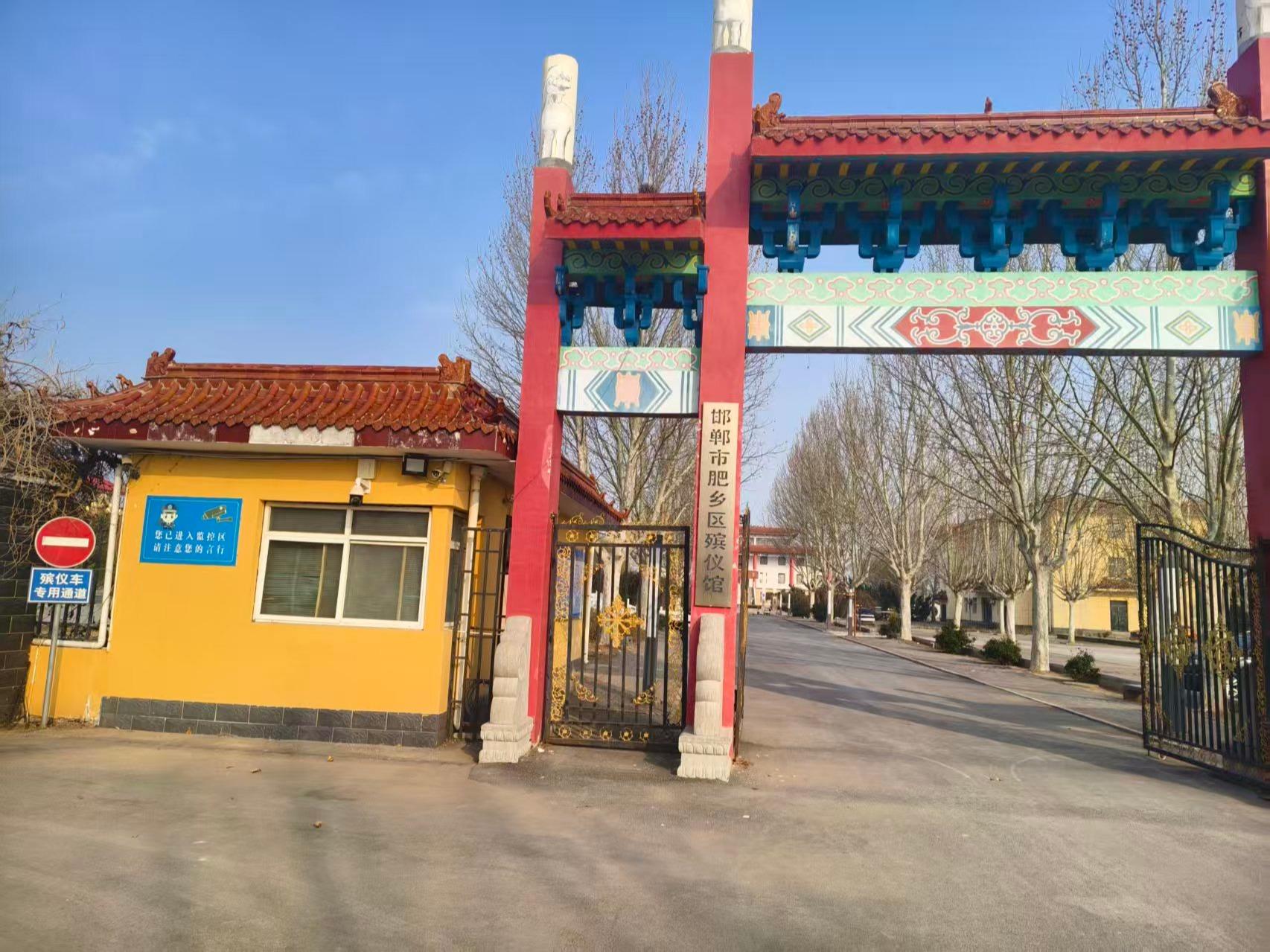 邯郸市肥乡区殡仪馆