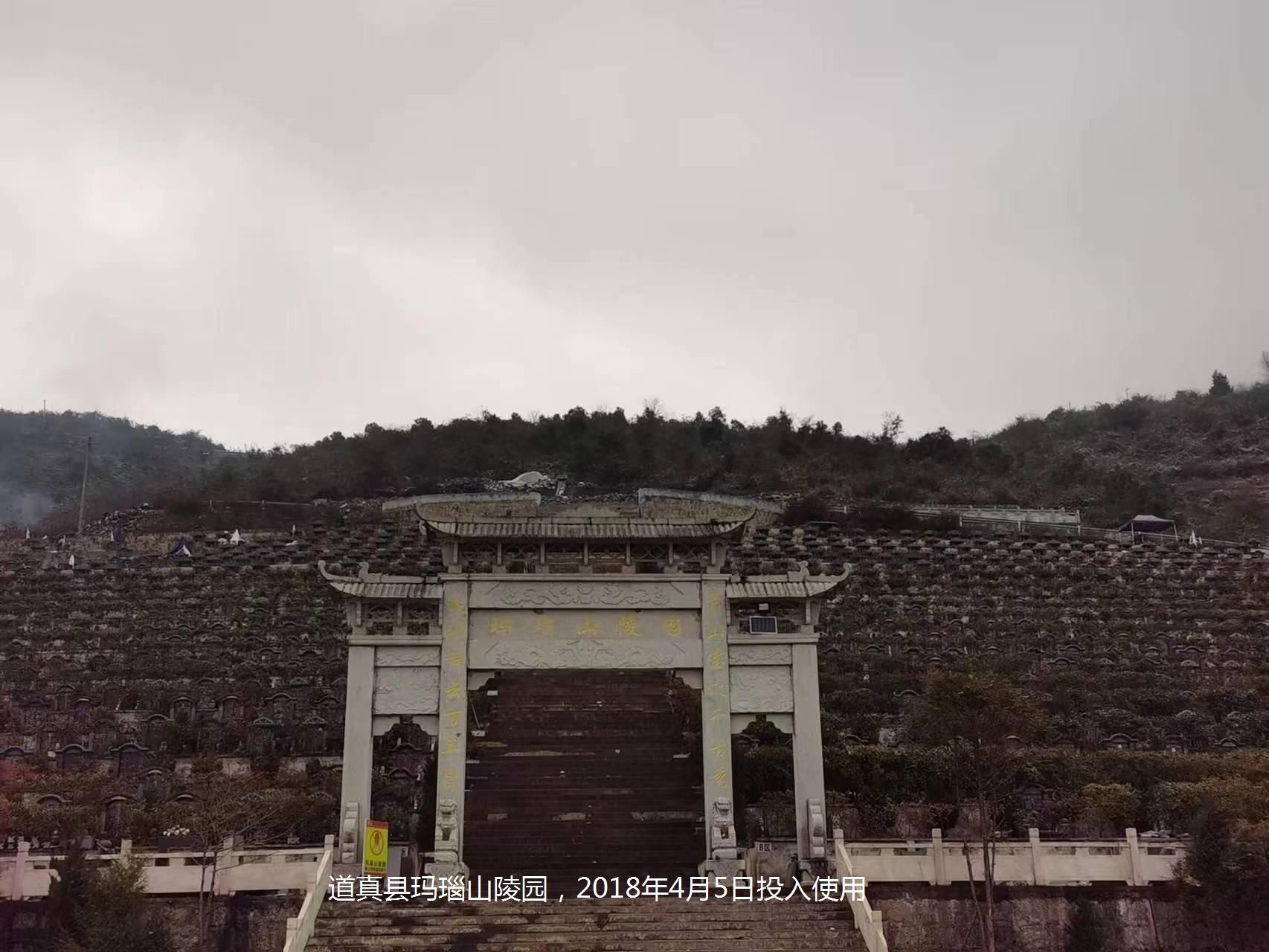 道真自治县玛瑙山陵园