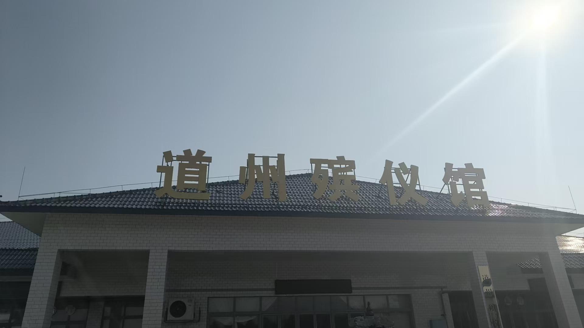 道县殡葬管理所