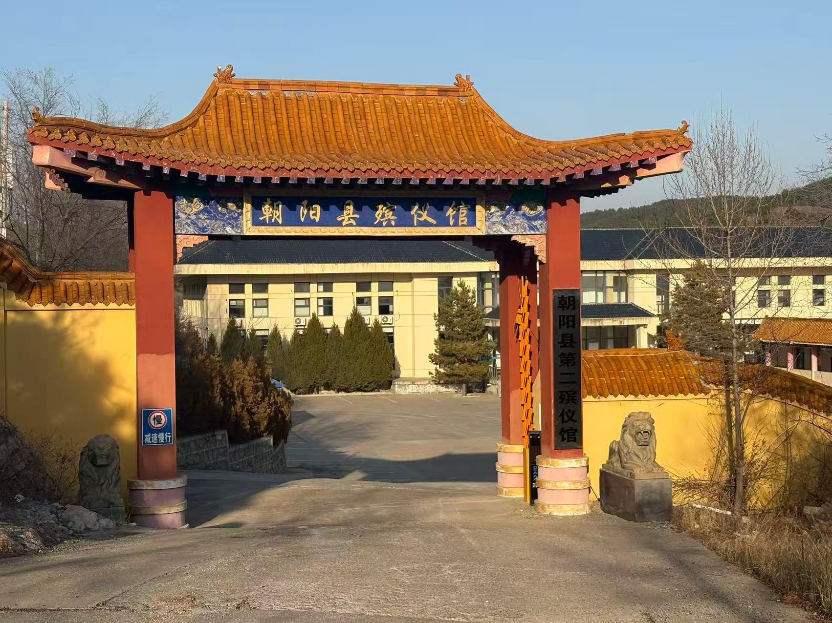 朝阳县第二殡仪馆