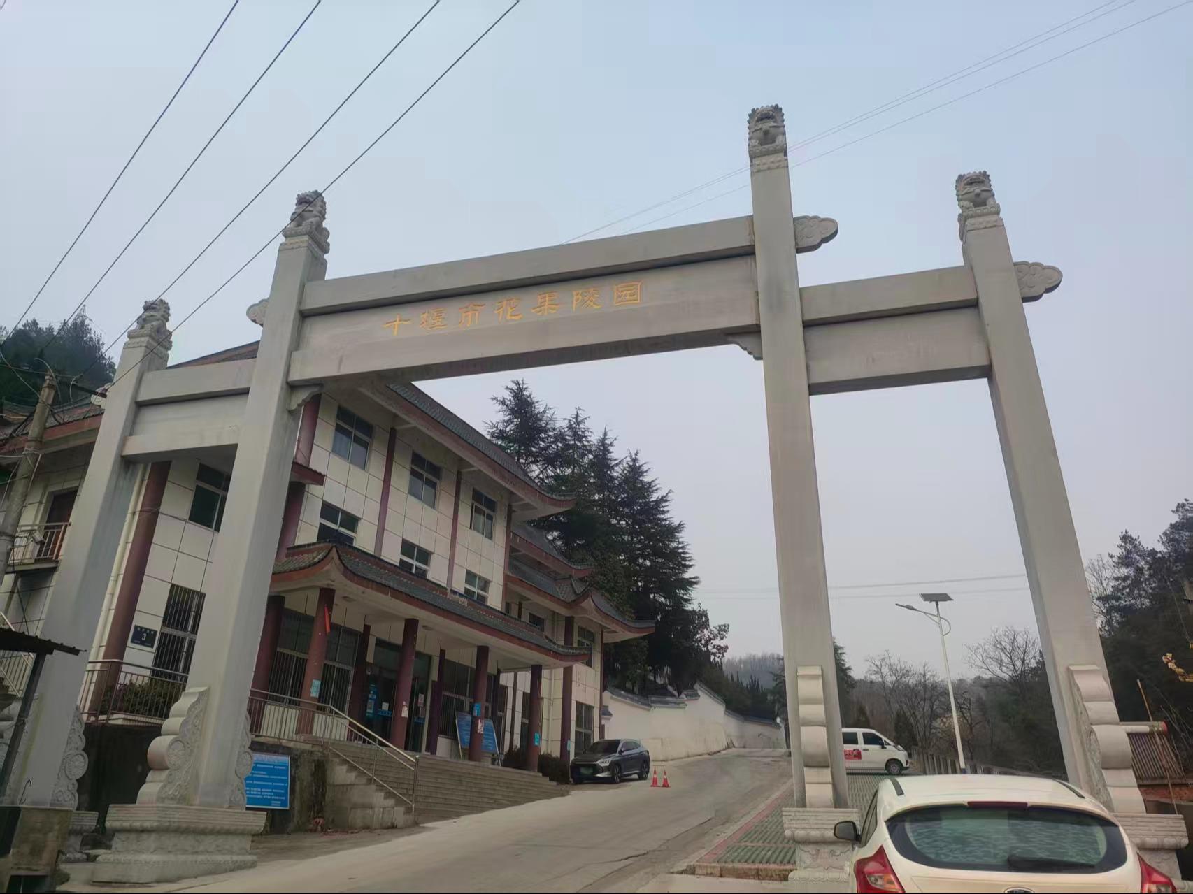 十堰市花果公墓