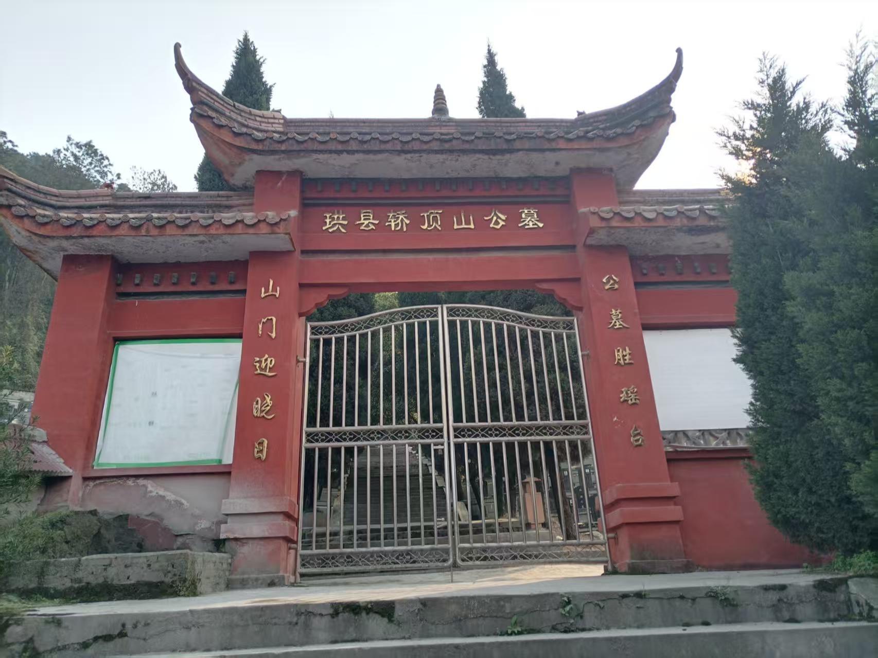 珙县轿顶山公墓