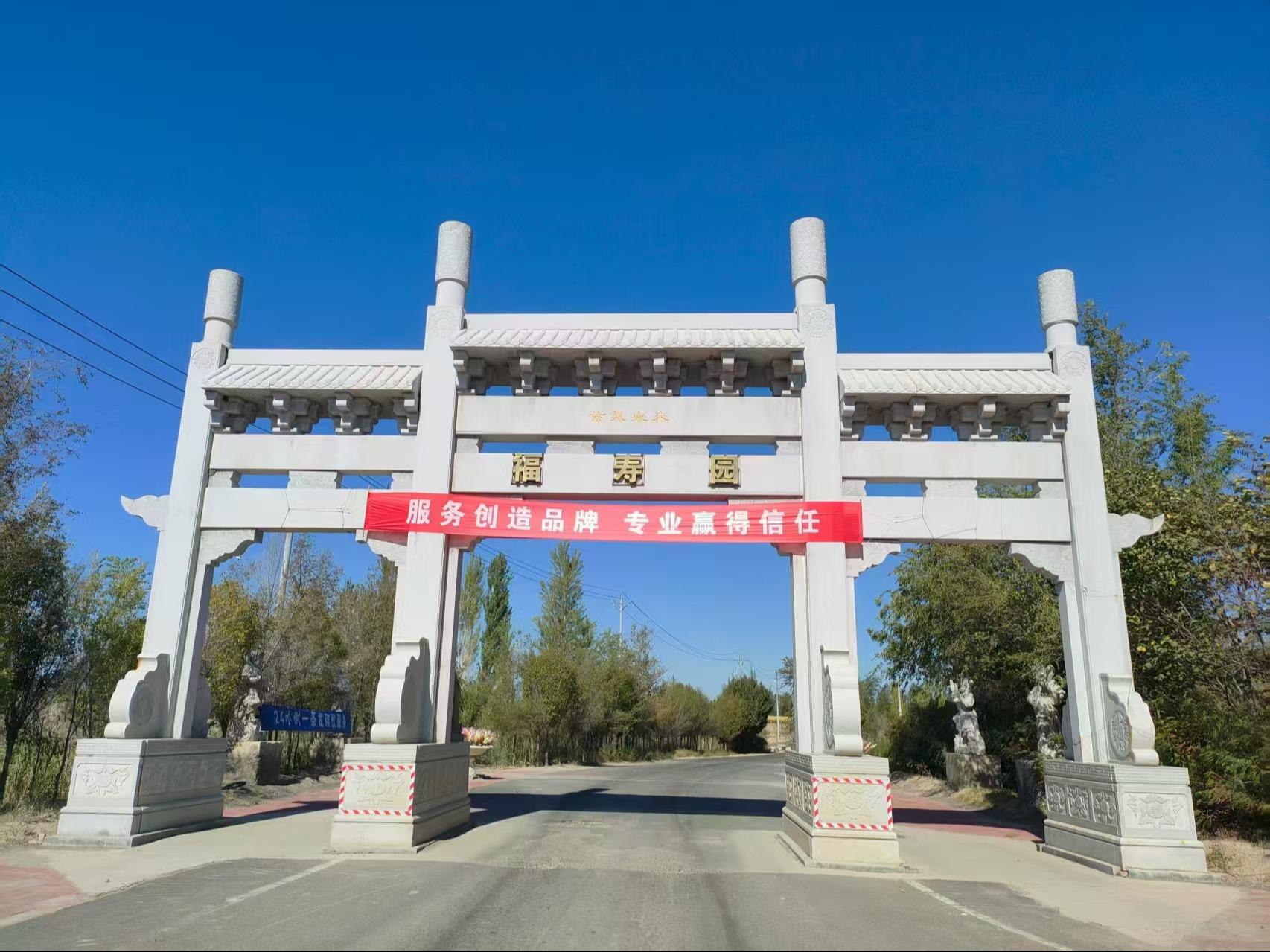 双河市福寿陵园有限责任公司园区图片