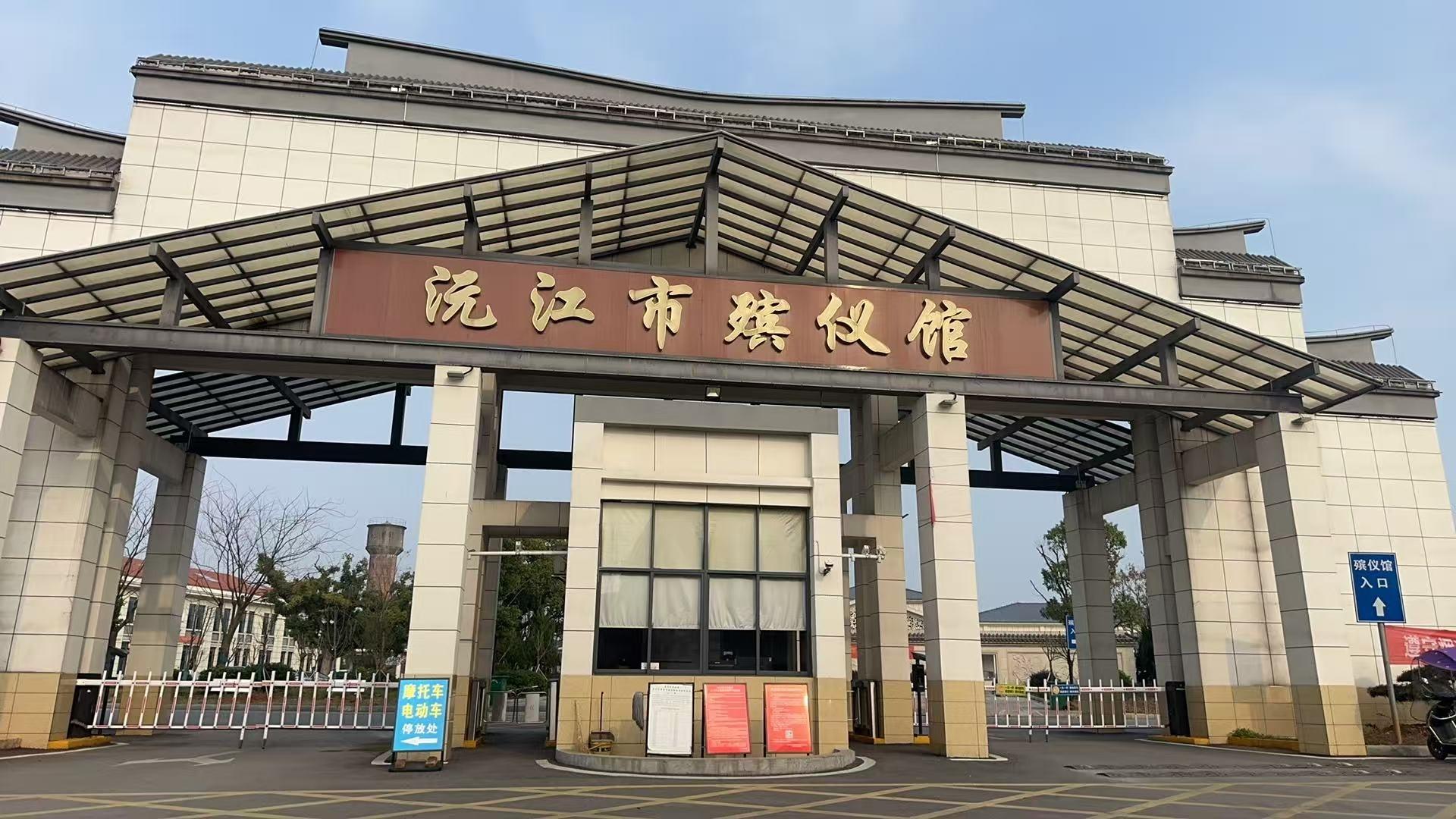 沅江市殡仪馆