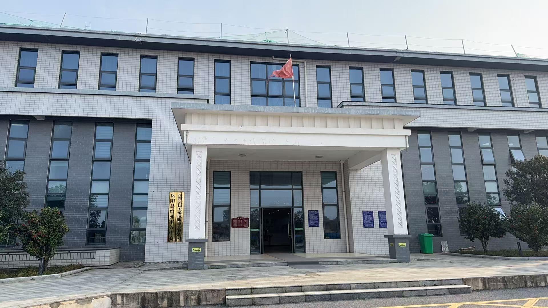 岳阳县殡葬事务中心