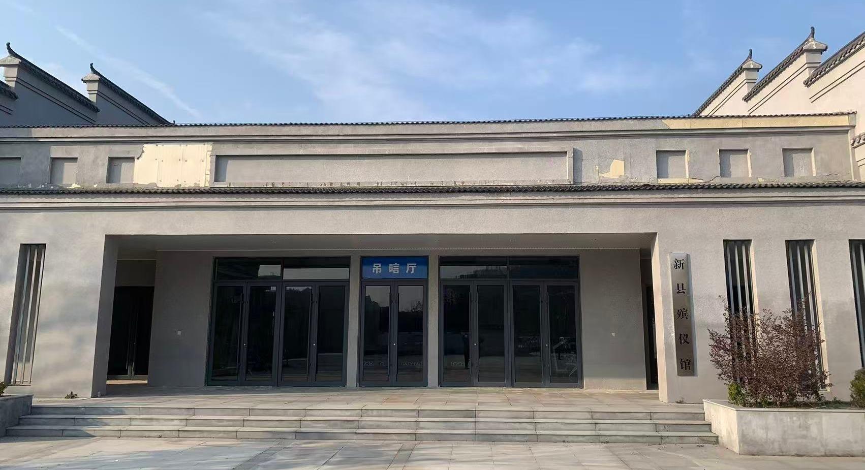 新县殡仪馆
