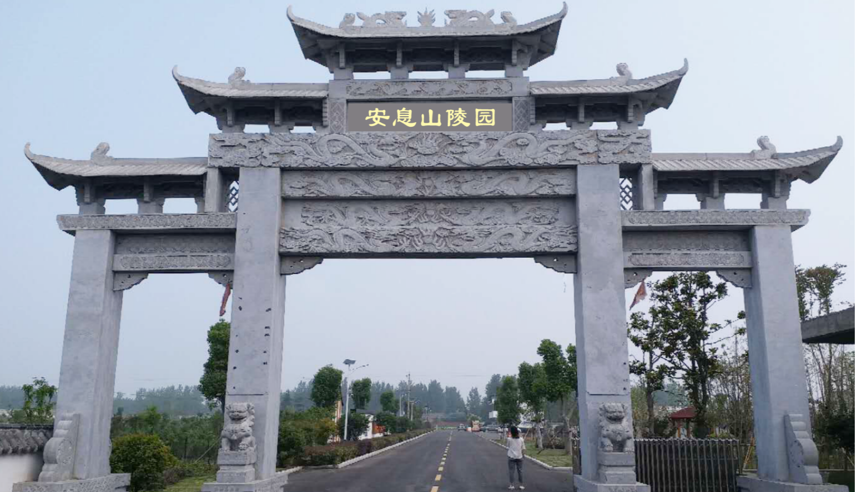 阜阳安息山陵园有限责任公司