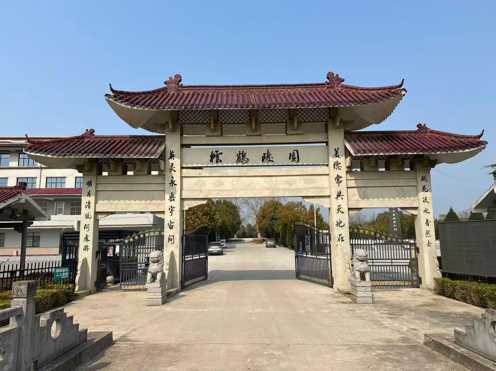 阜南县橒鹤陵园