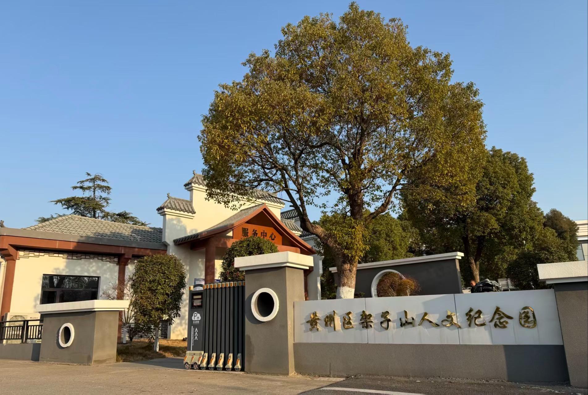 黄冈市黄州区架子山人文纪念园