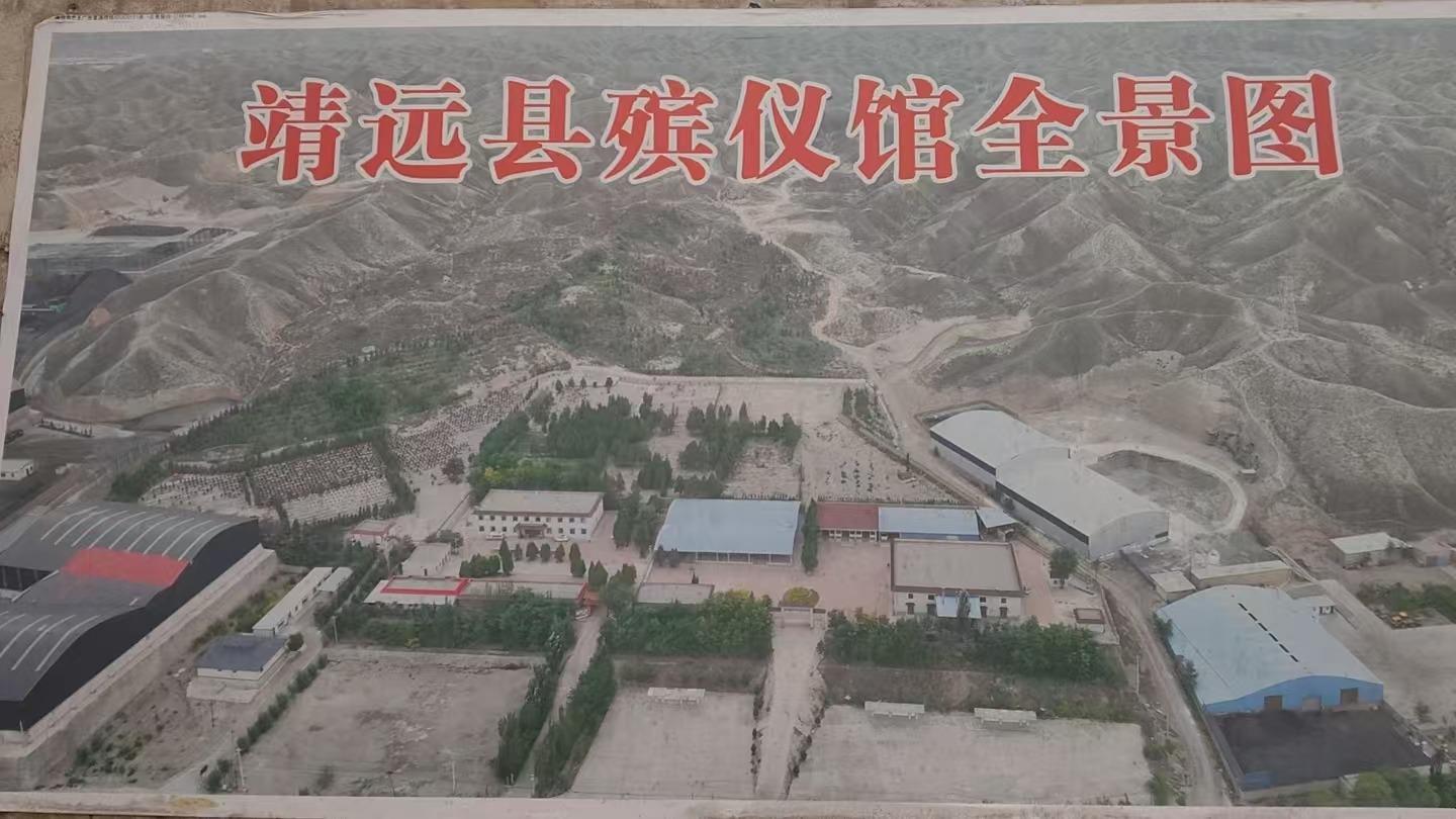 靖远县殡仪馆