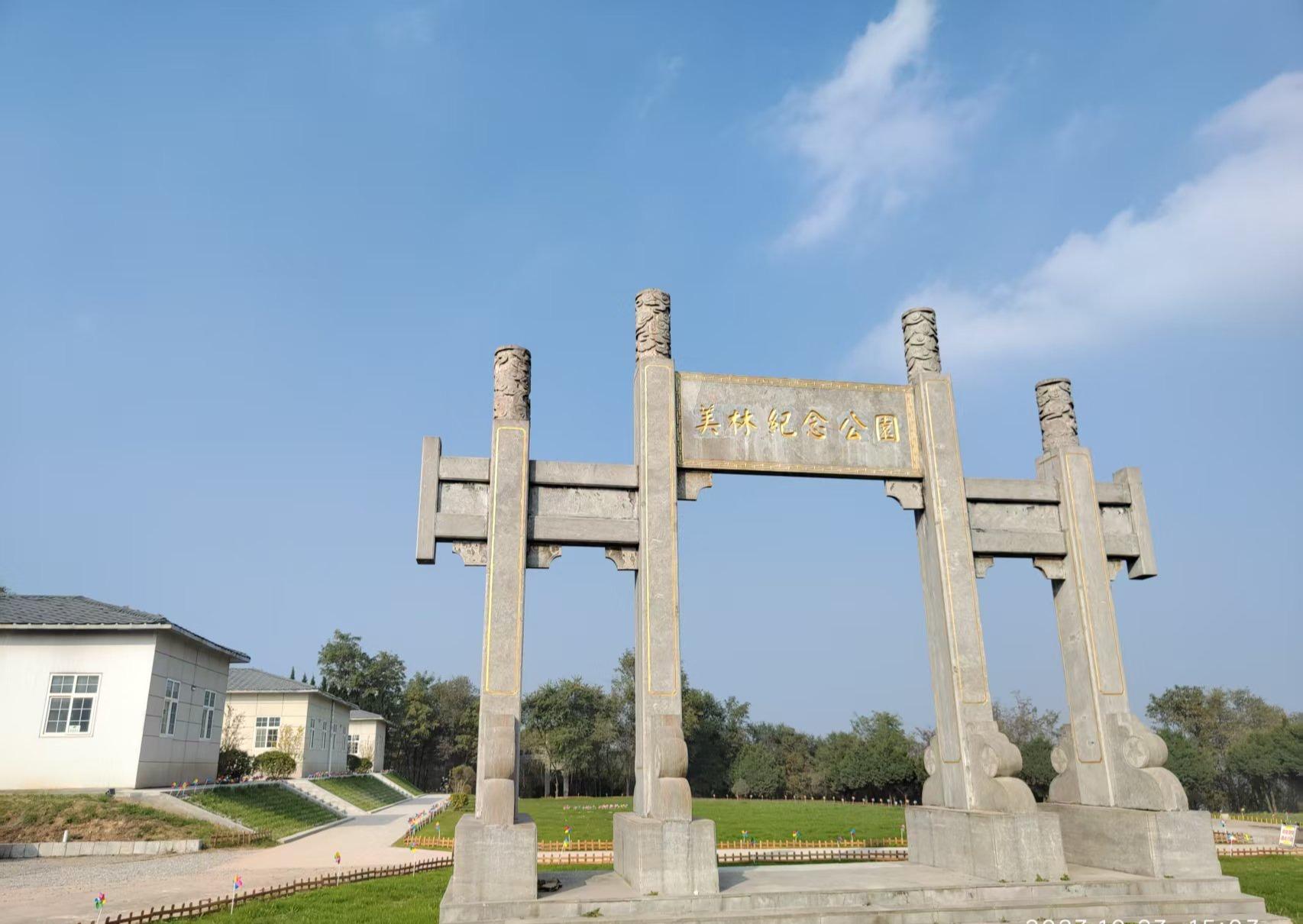 永寿县美林纪念园（陕西金田科技产业开发股份有限公司投资）