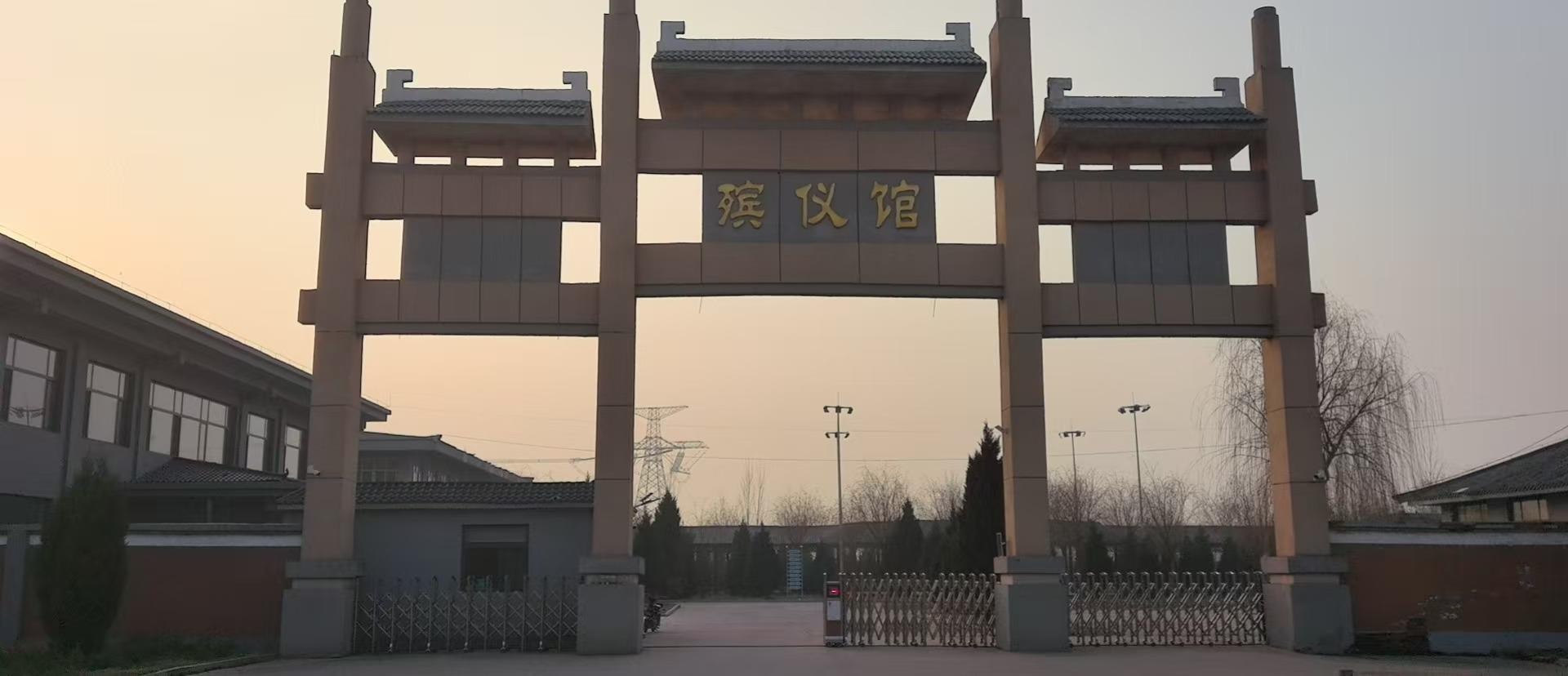 大名县民政局殡仪馆