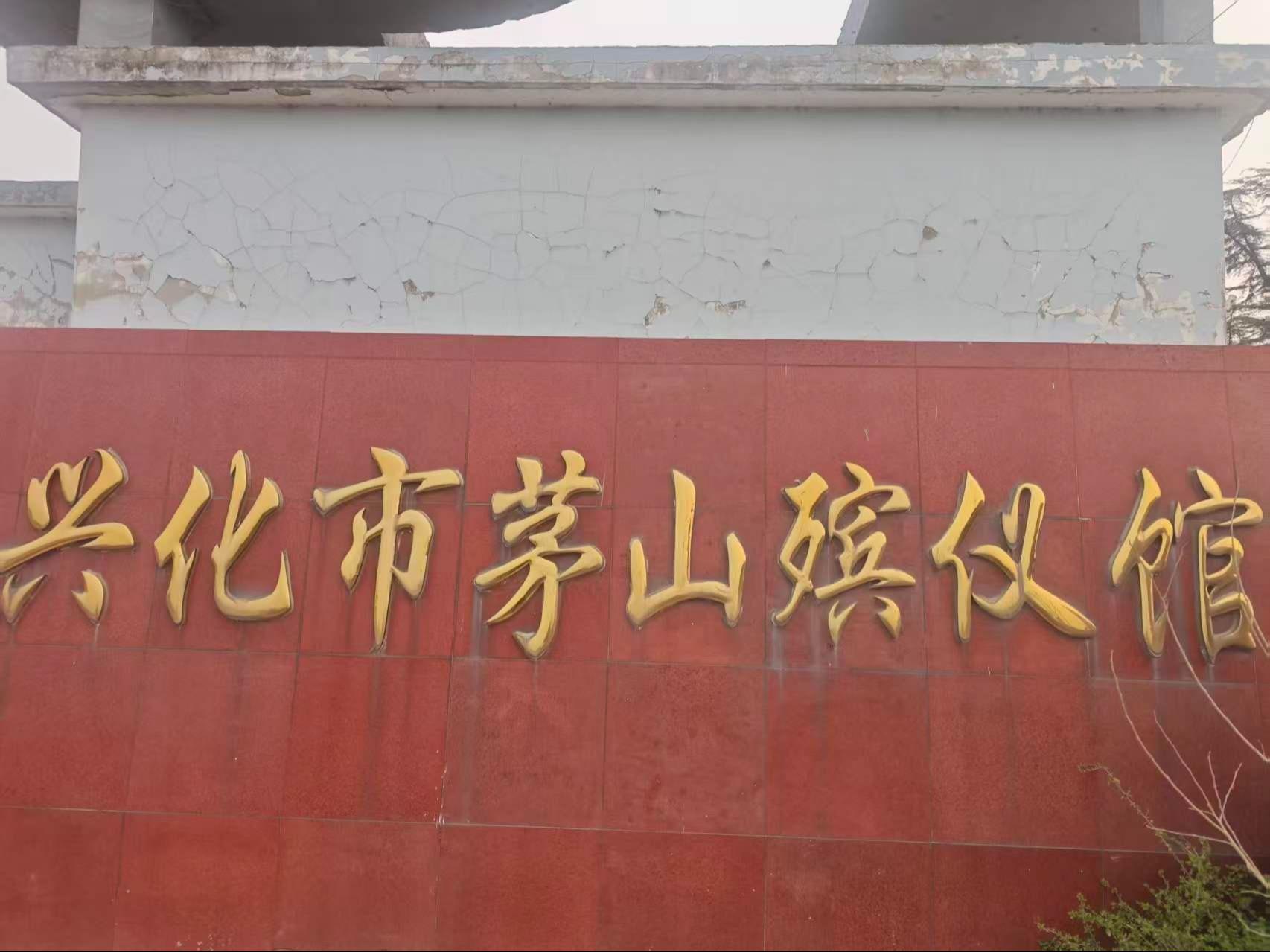 兴化市茅山殡仪馆