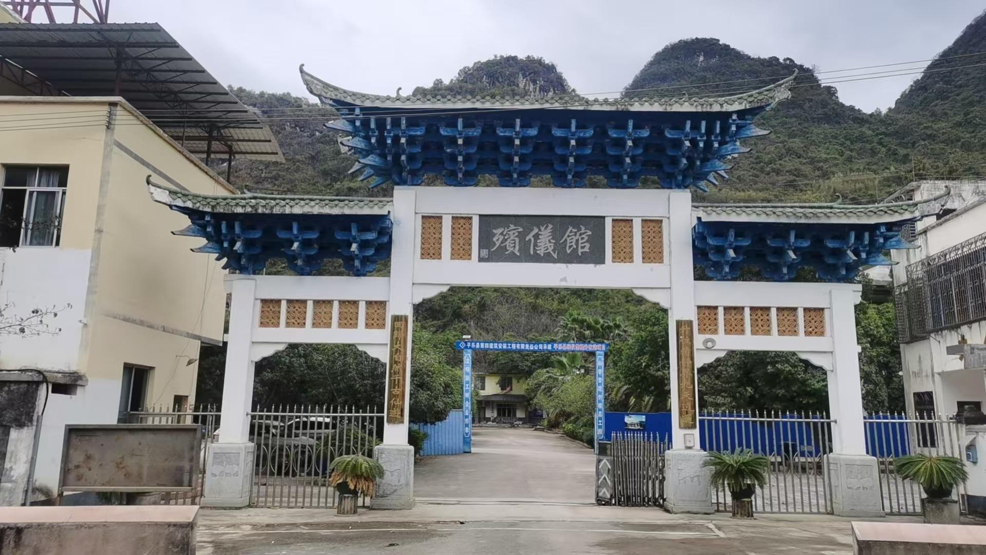 平乐县殡仪馆