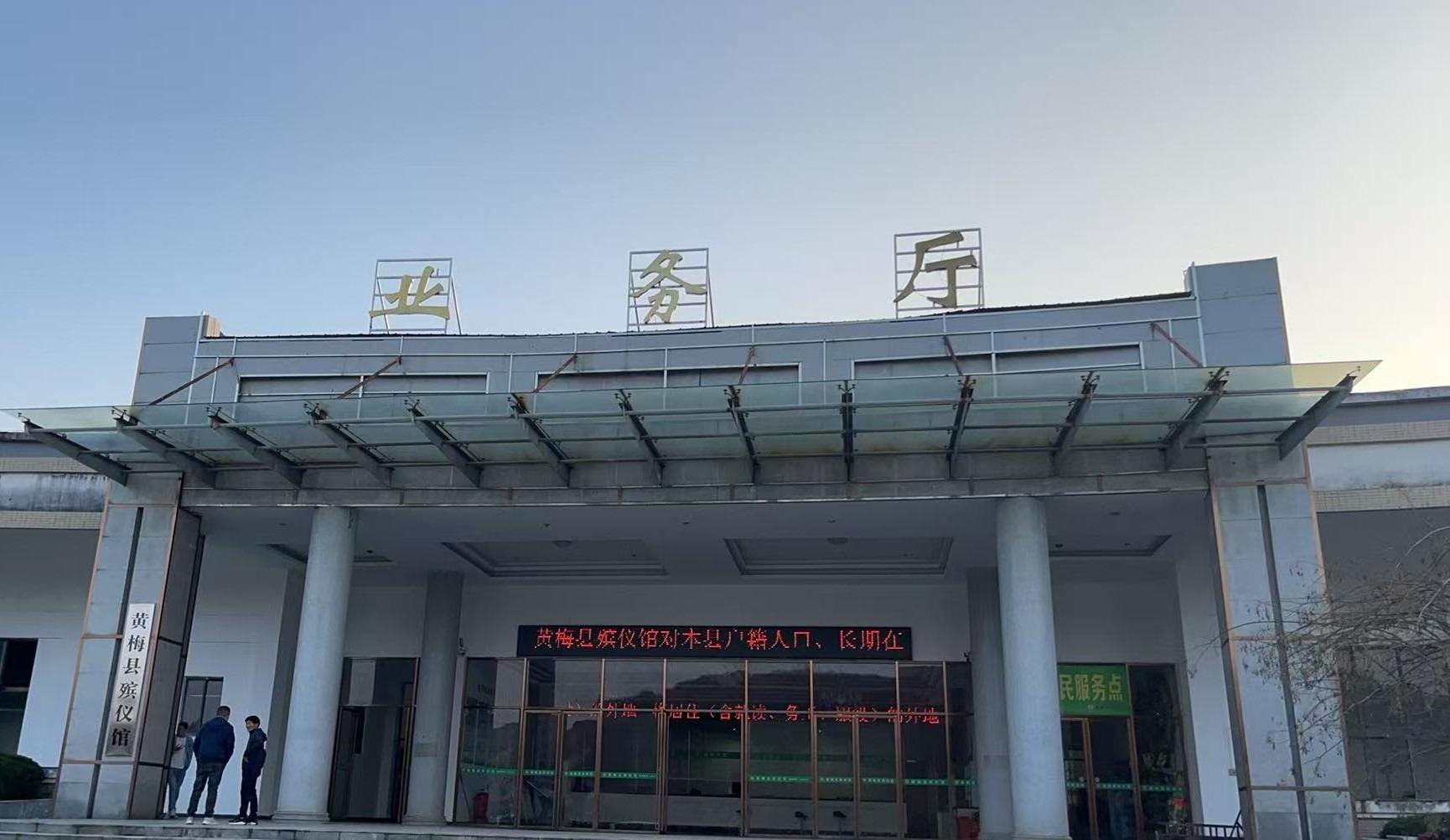 黄梅县殡仪馆